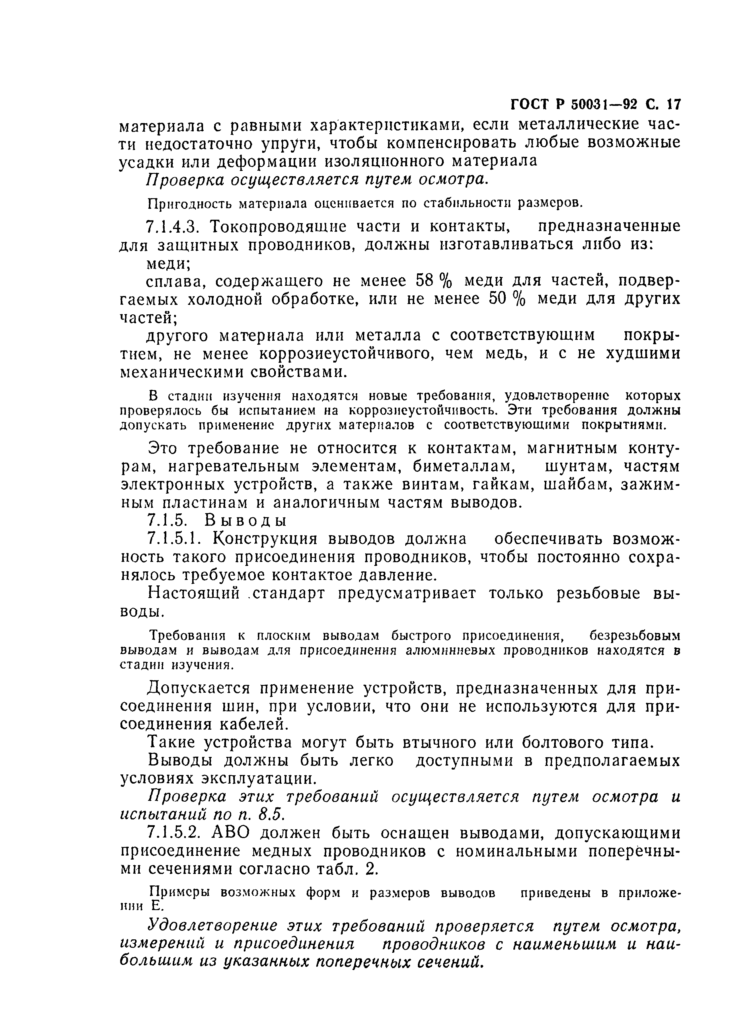 Страница 18 ГОСТ Р 50031-92