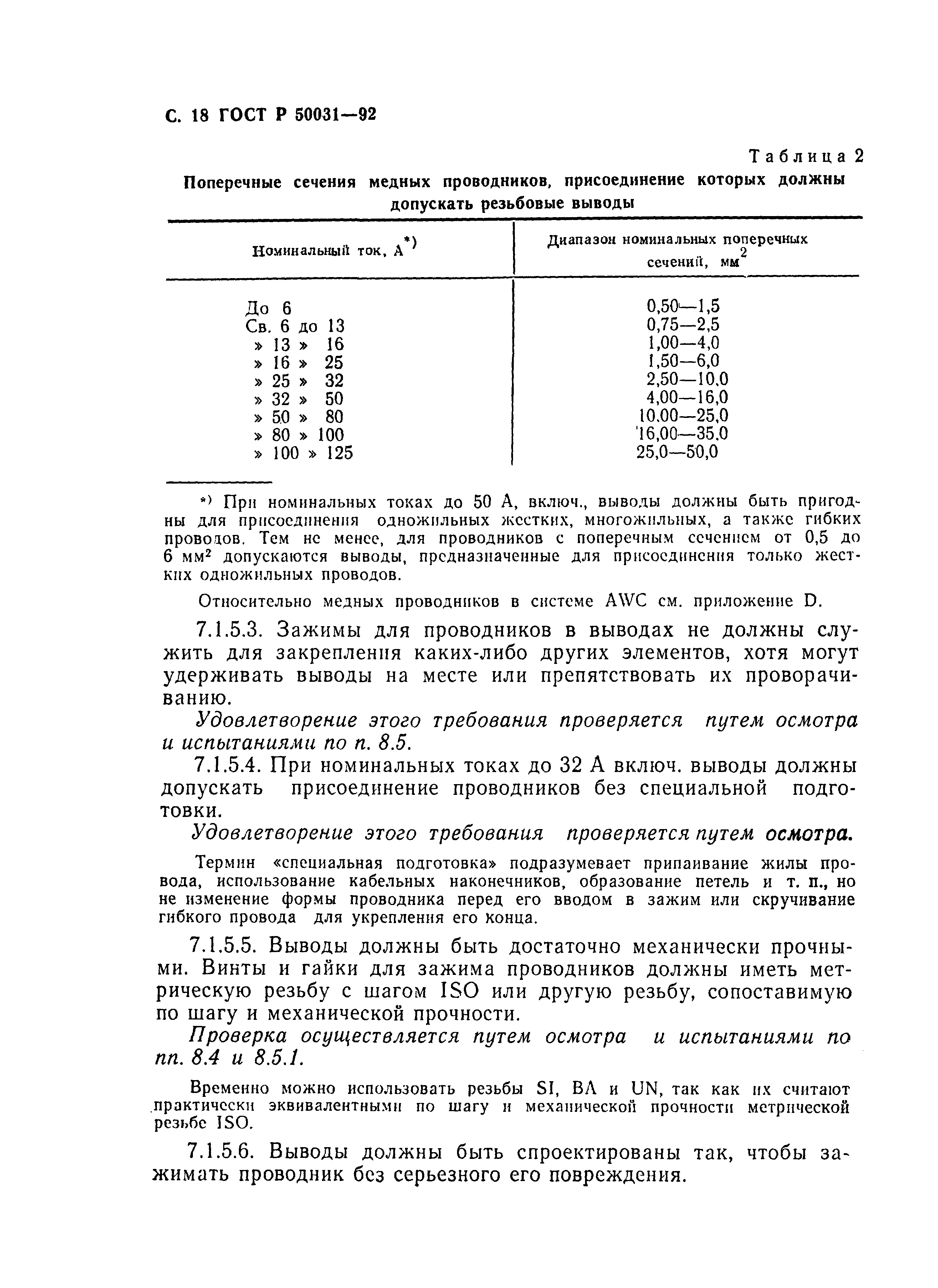 Страница 19 ГОСТ Р 50031-92