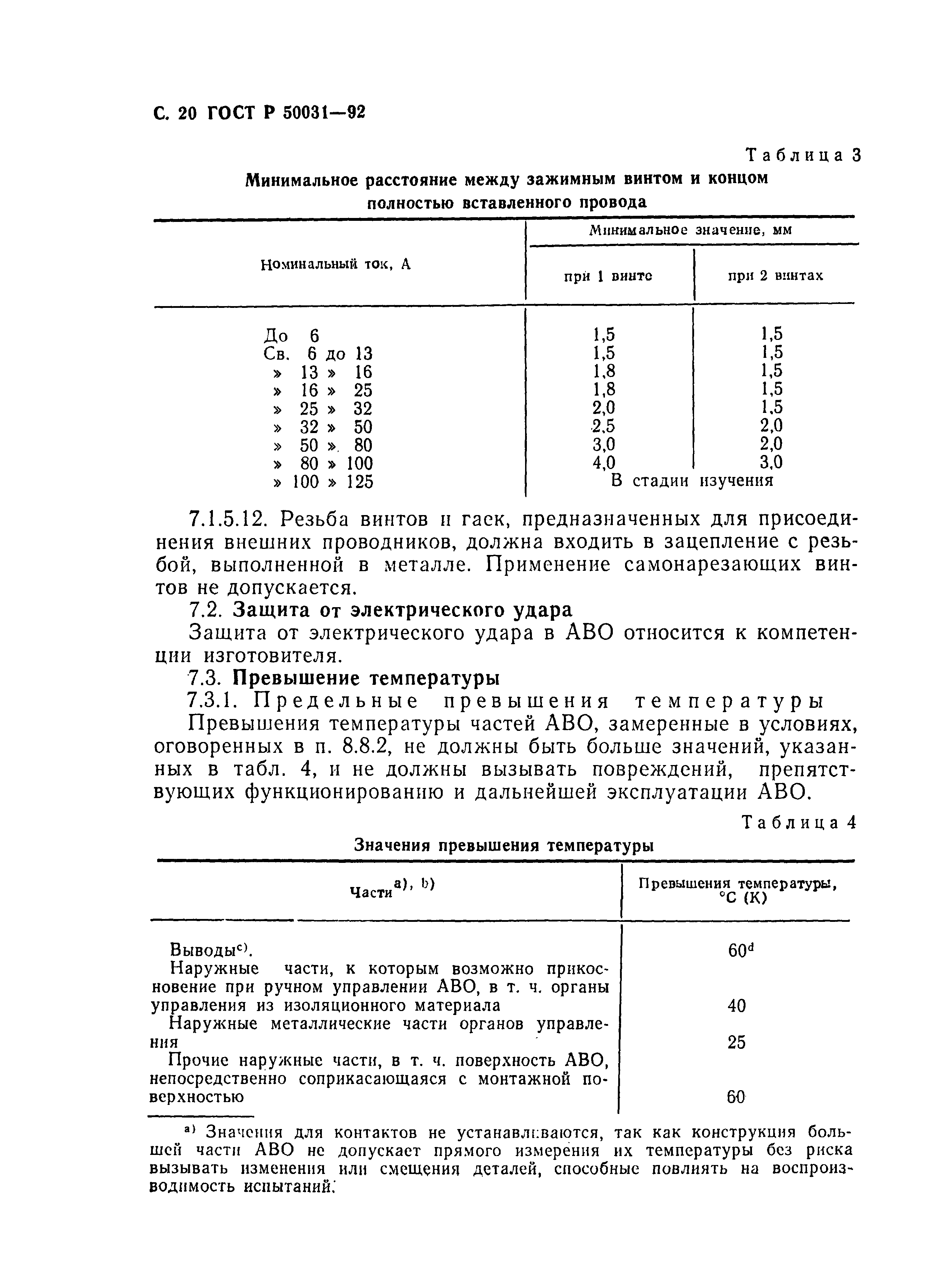 Страница 21 ГОСТ Р 50031-92
