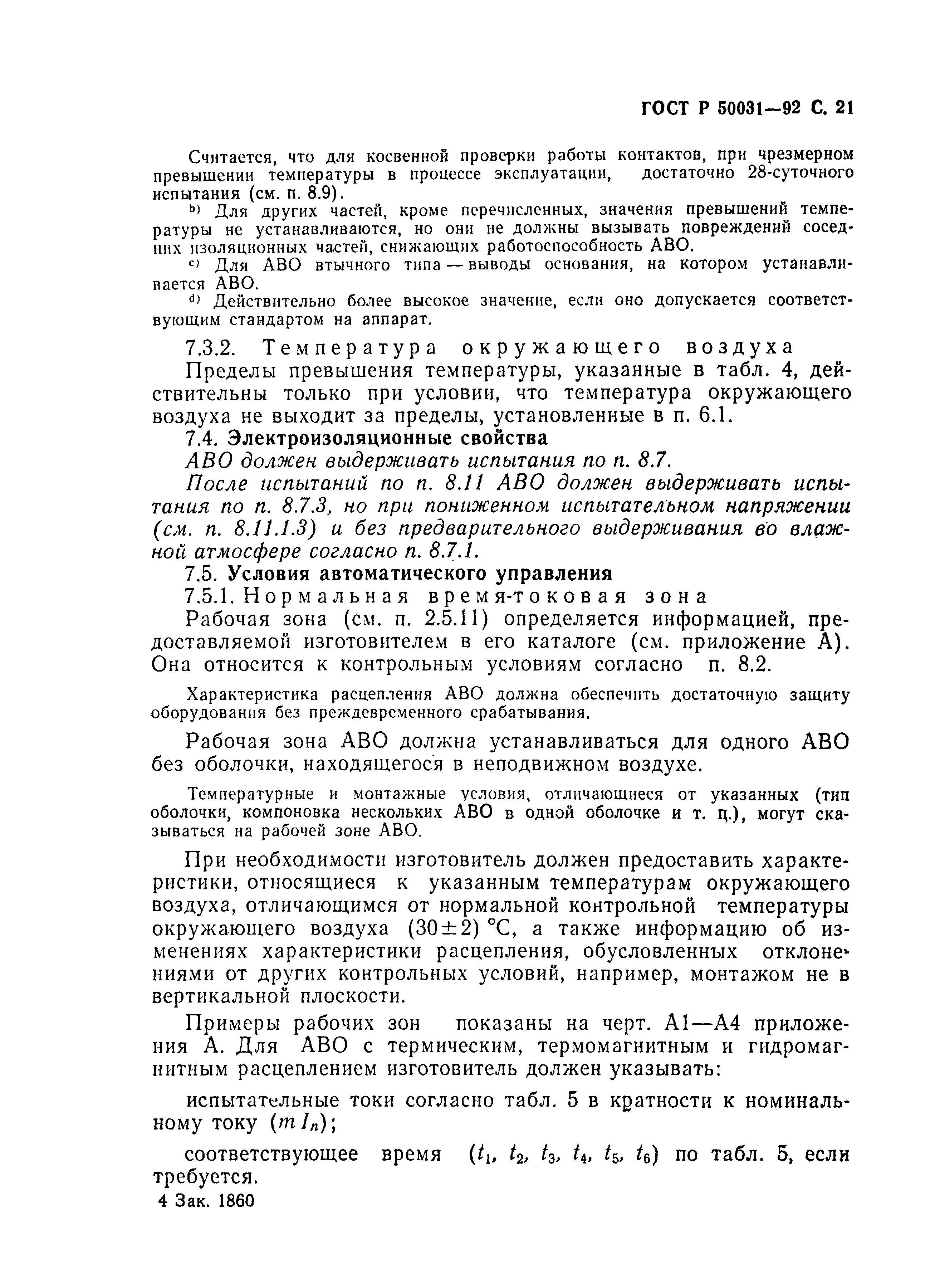 Страница 22 ГОСТ Р 50031-92