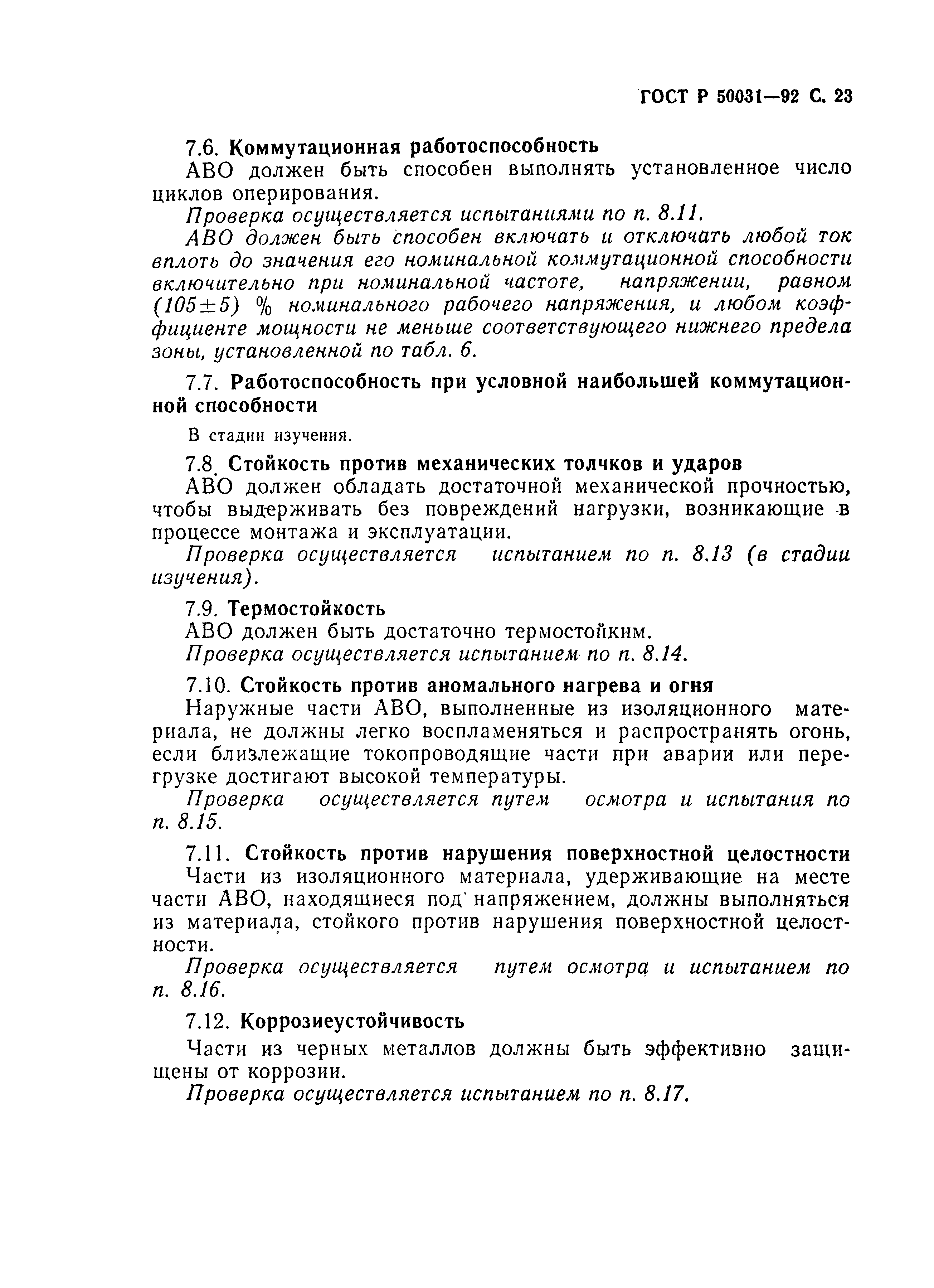 Страница 24 ГОСТ Р 50031-92