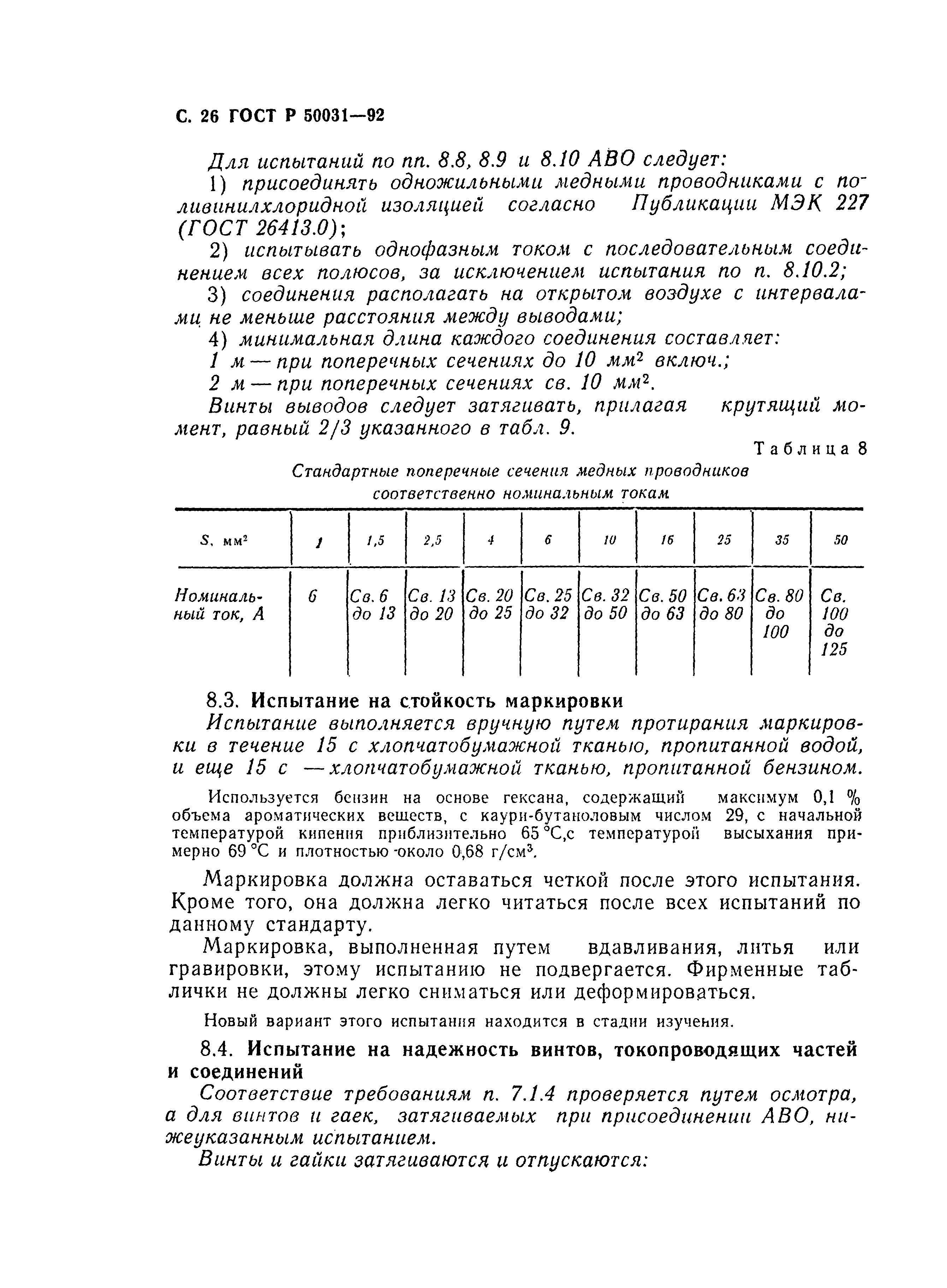 Страница 27 ГОСТ Р 50031-92