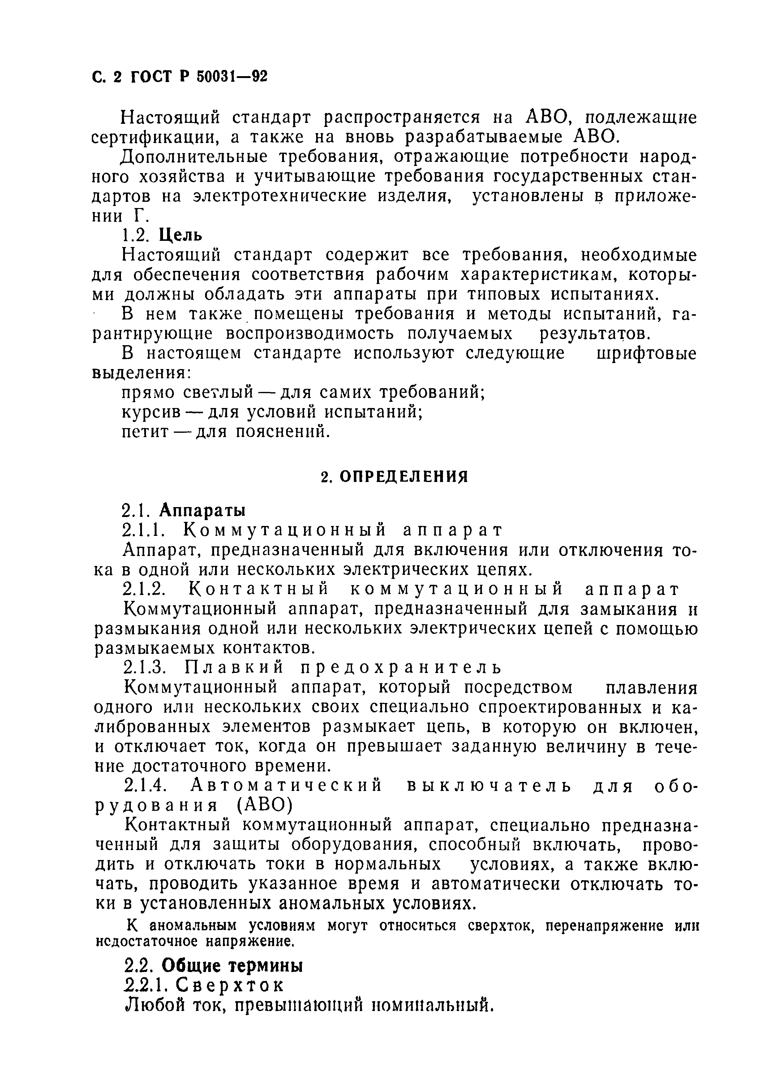 Страница 3 ГОСТ Р 50031-92