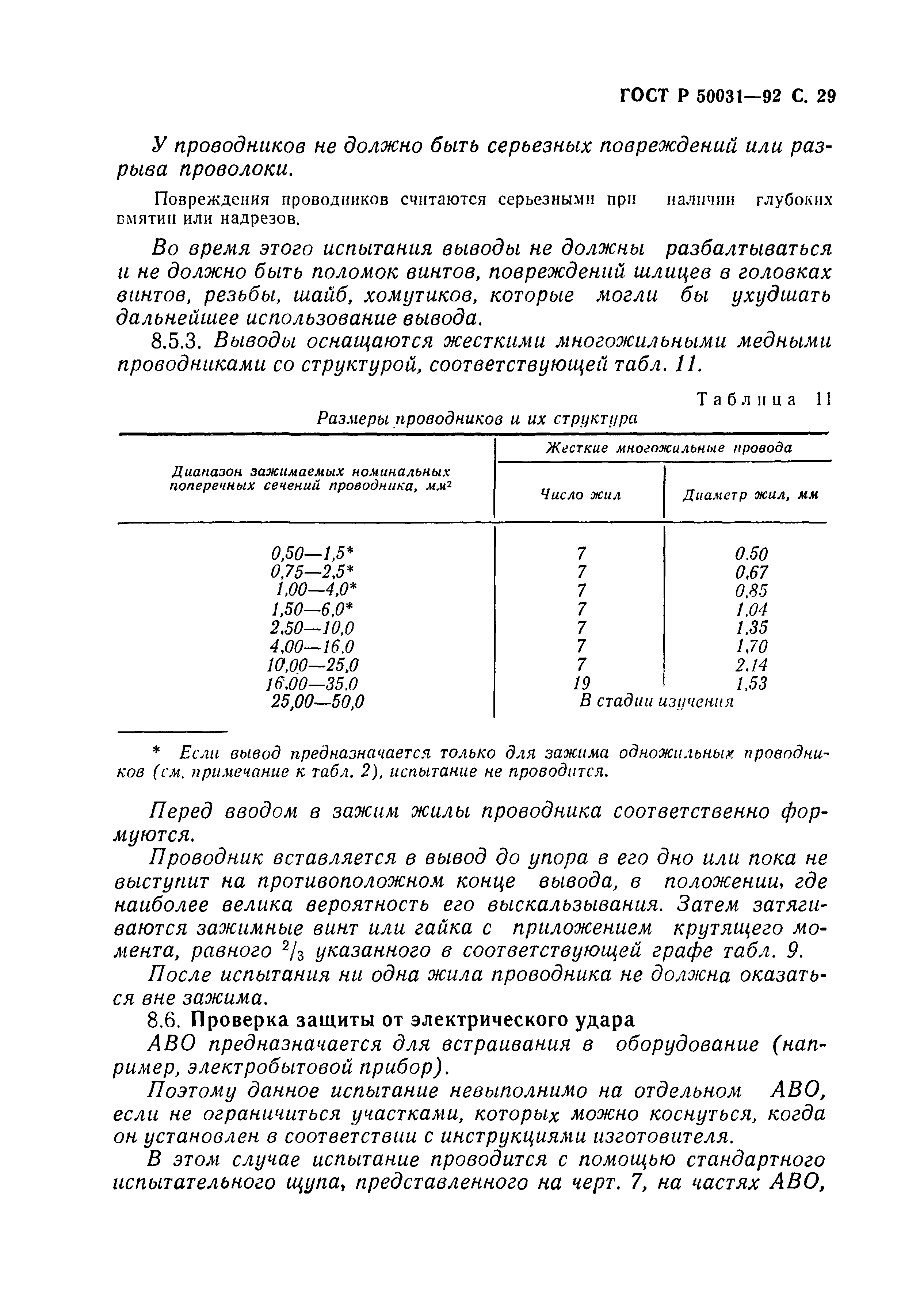 Страница 30 ГОСТ Р 50031-92