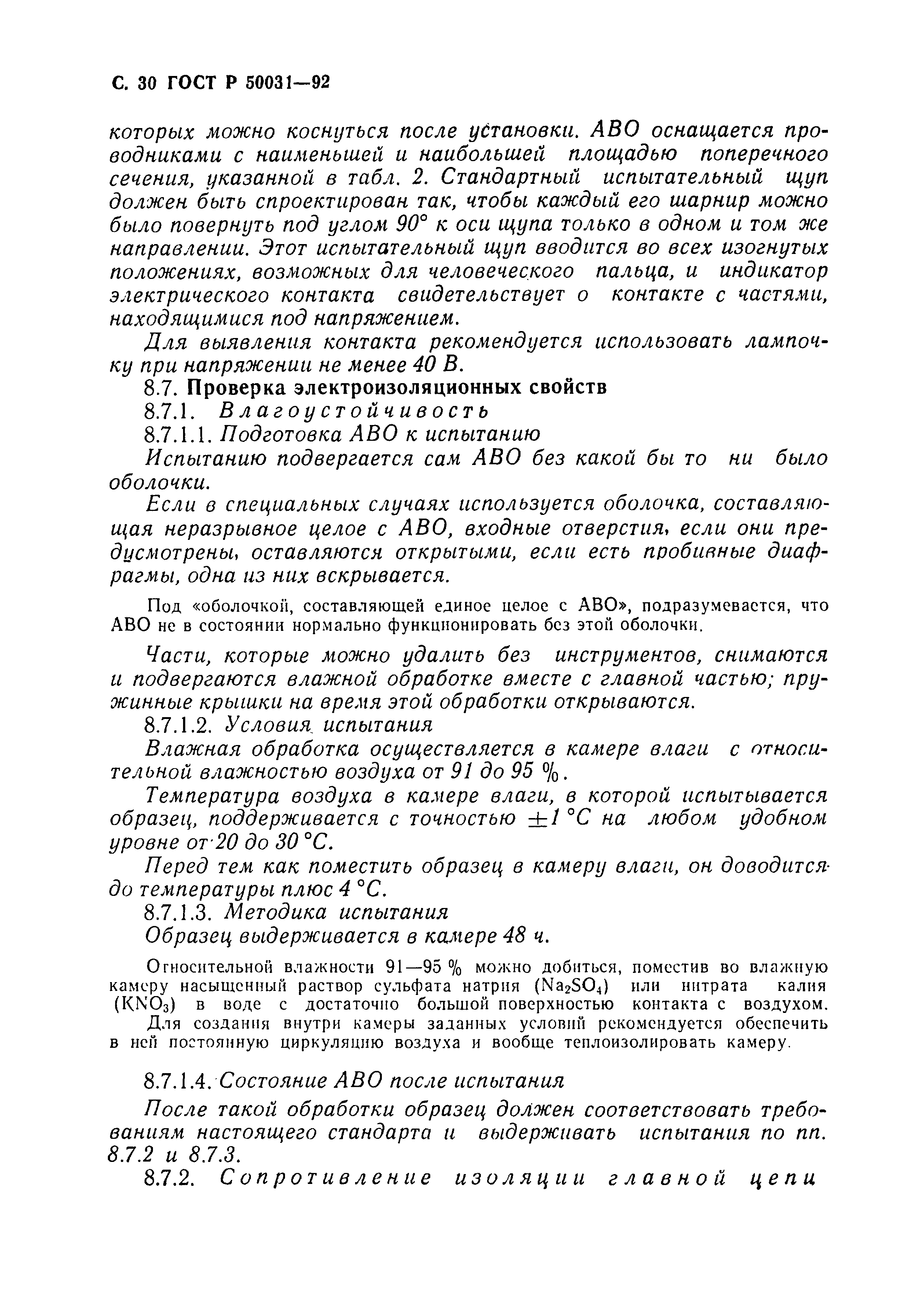 Страница 31 ГОСТ Р 50031-92