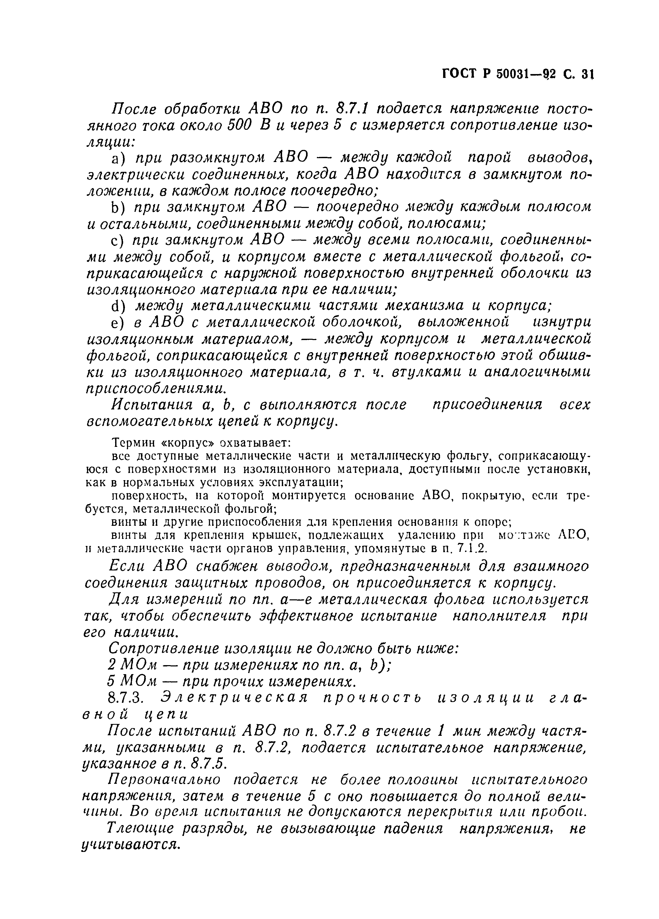 Страница 32 ГОСТ Р 50031-92