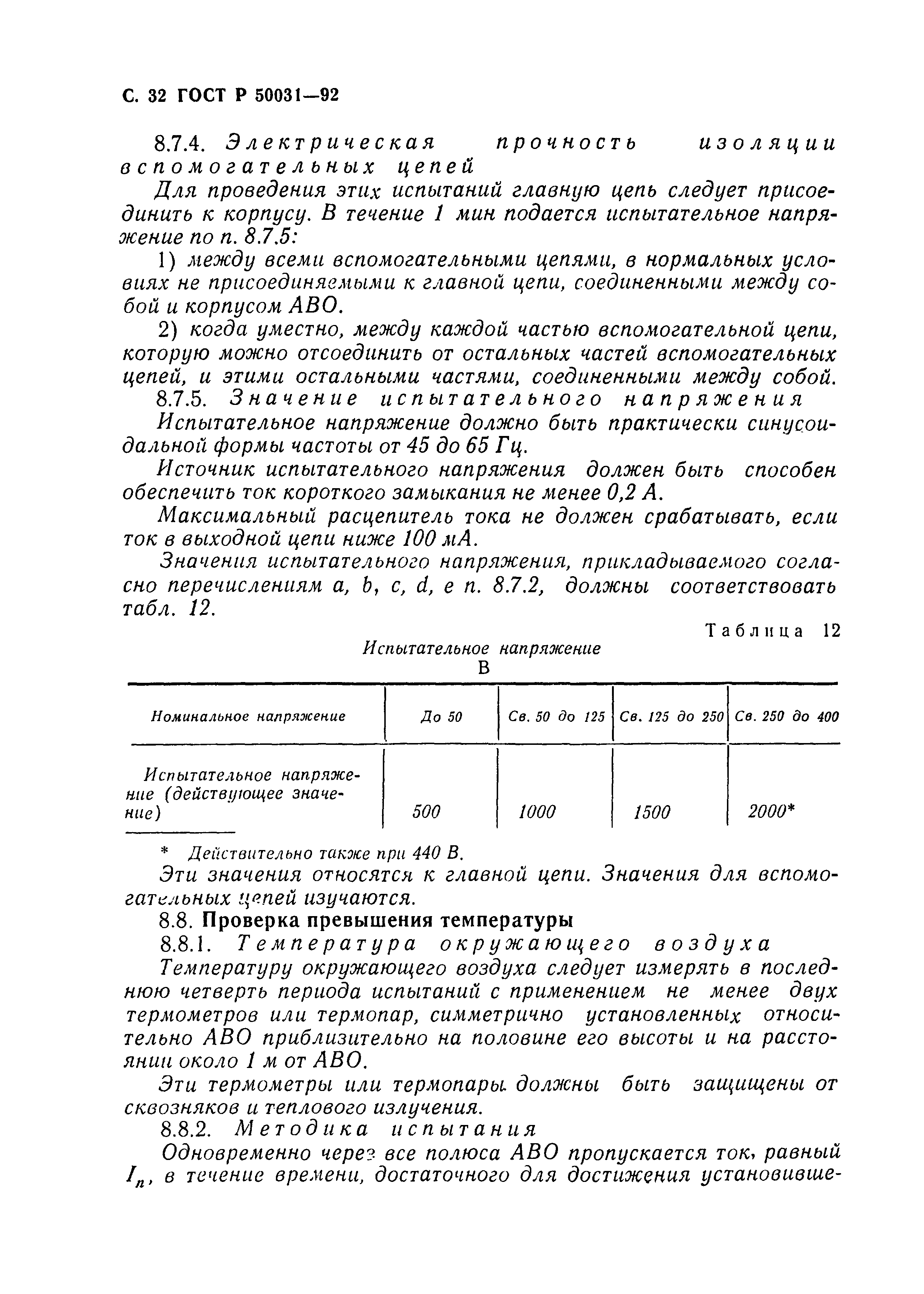 Страница 33 ГОСТ Р 50031-92