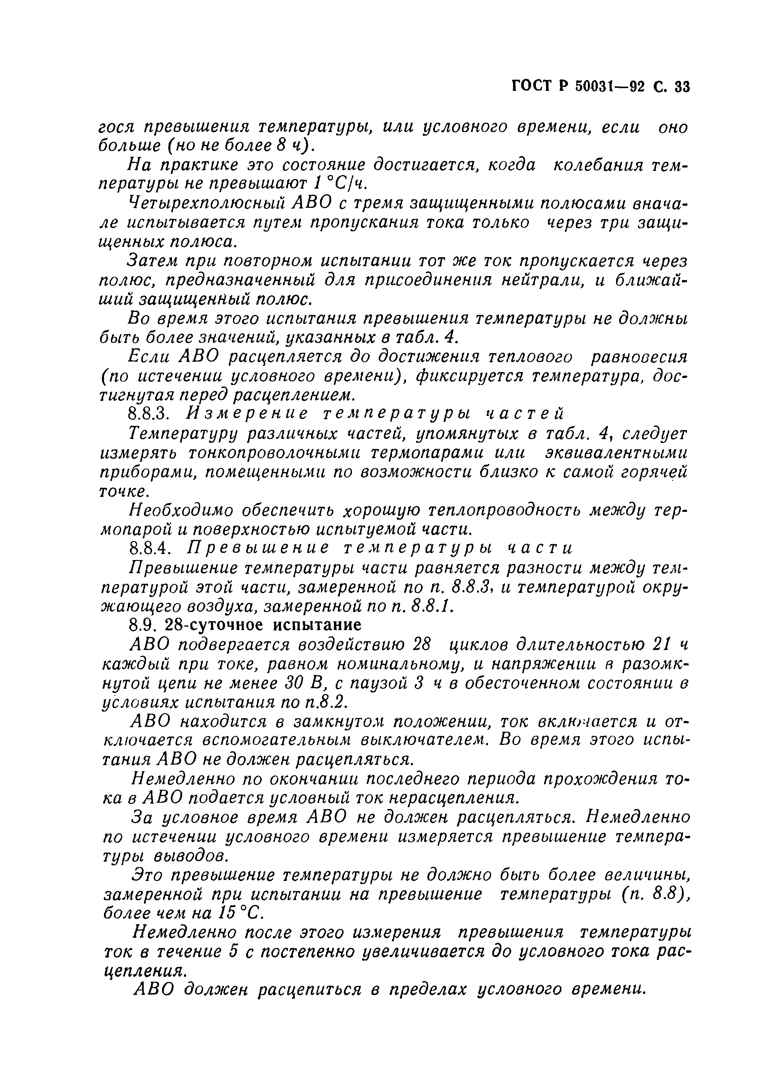 Страница 34 ГОСТ Р 50031-92