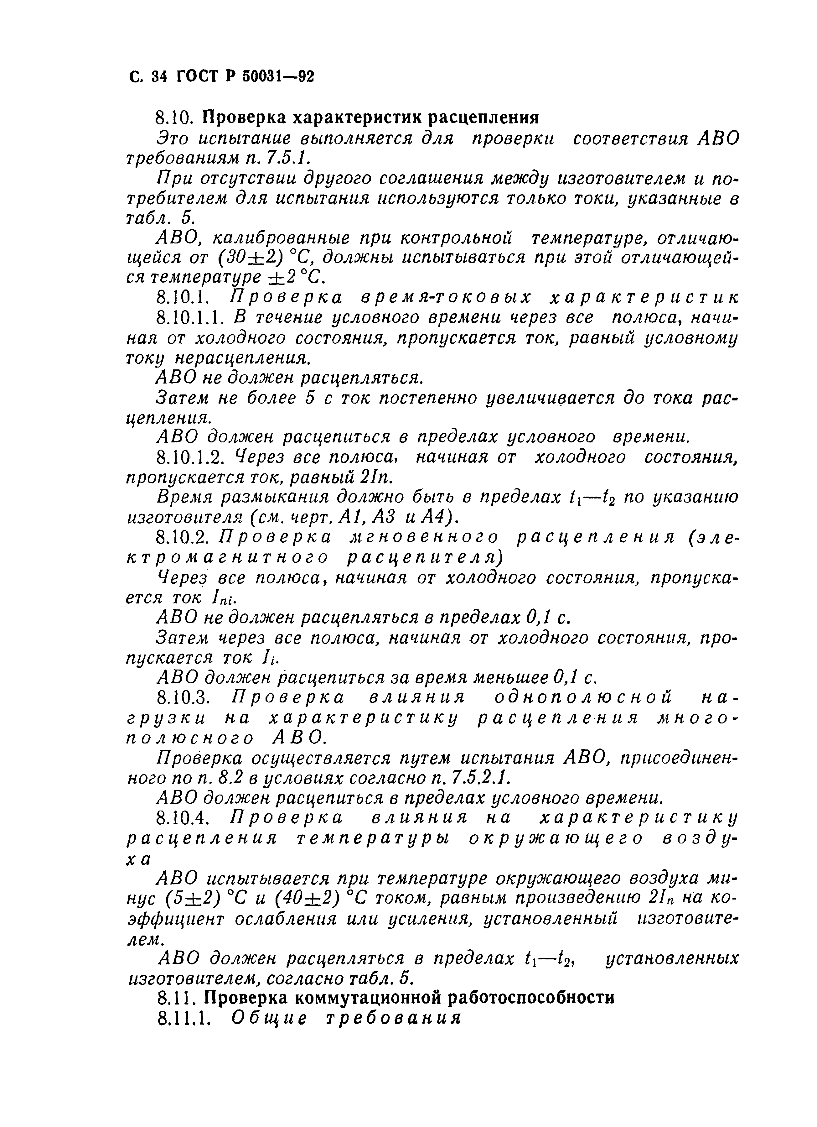 Страница 35 ГОСТ Р 50031-92