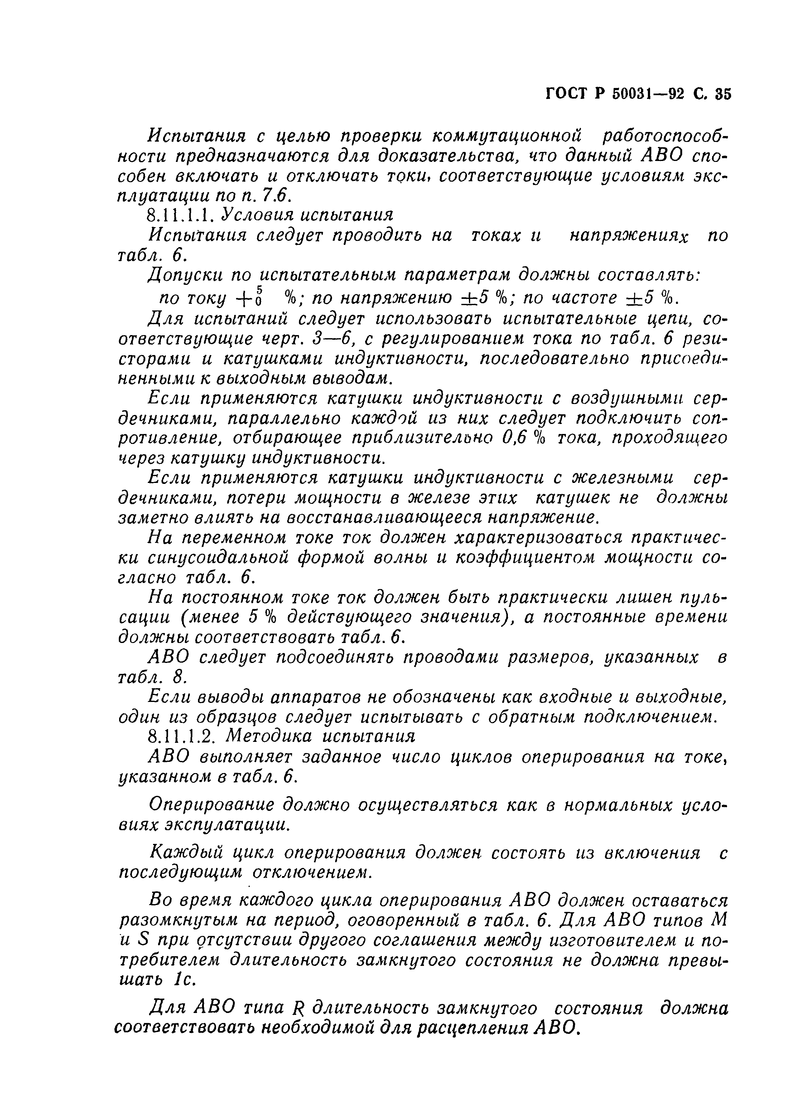 Страница 36 ГОСТ Р 50031-92