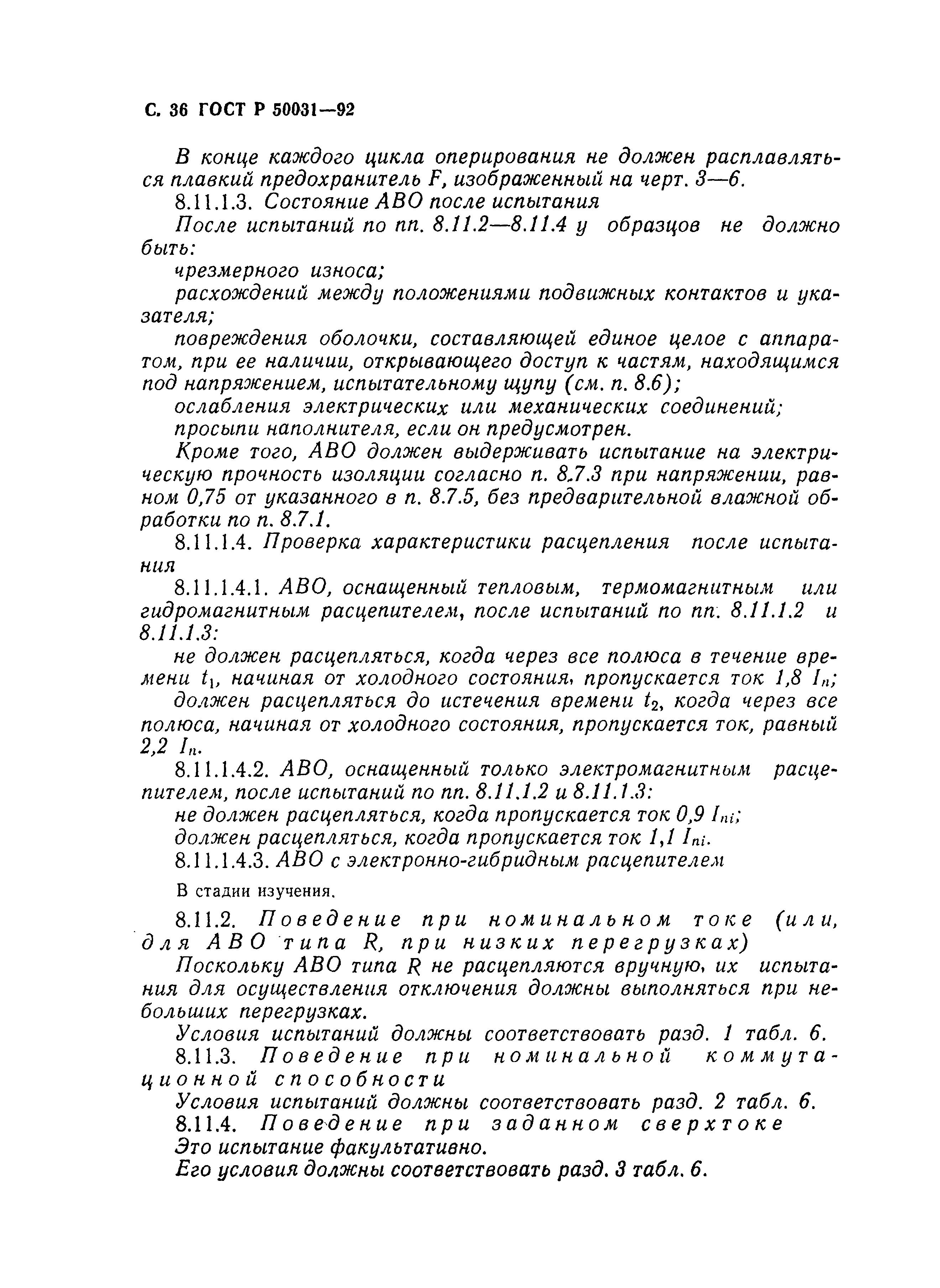 Страница 37 ГОСТ Р 50031-92
