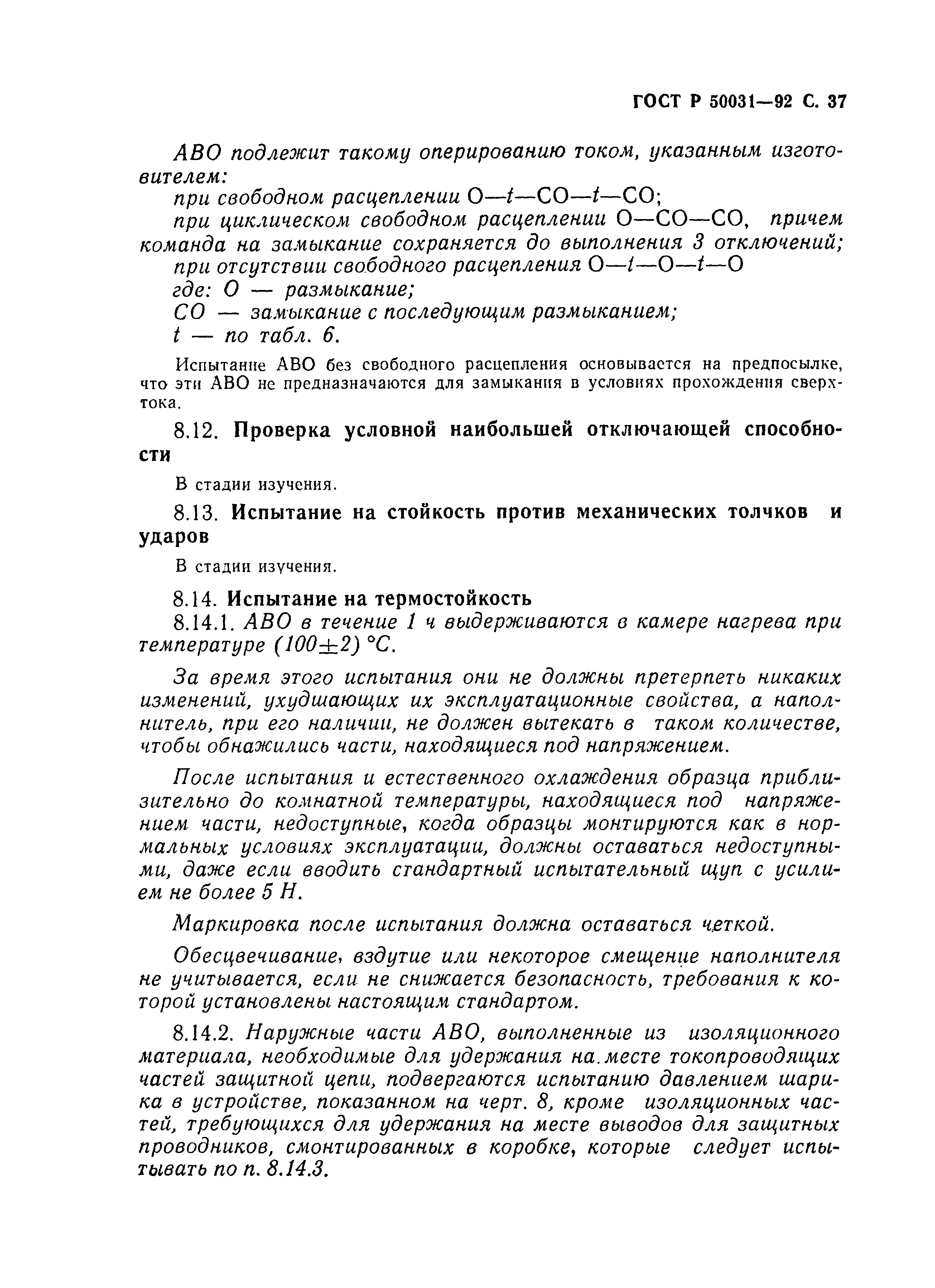 Страница 38 ГОСТ Р 50031-92