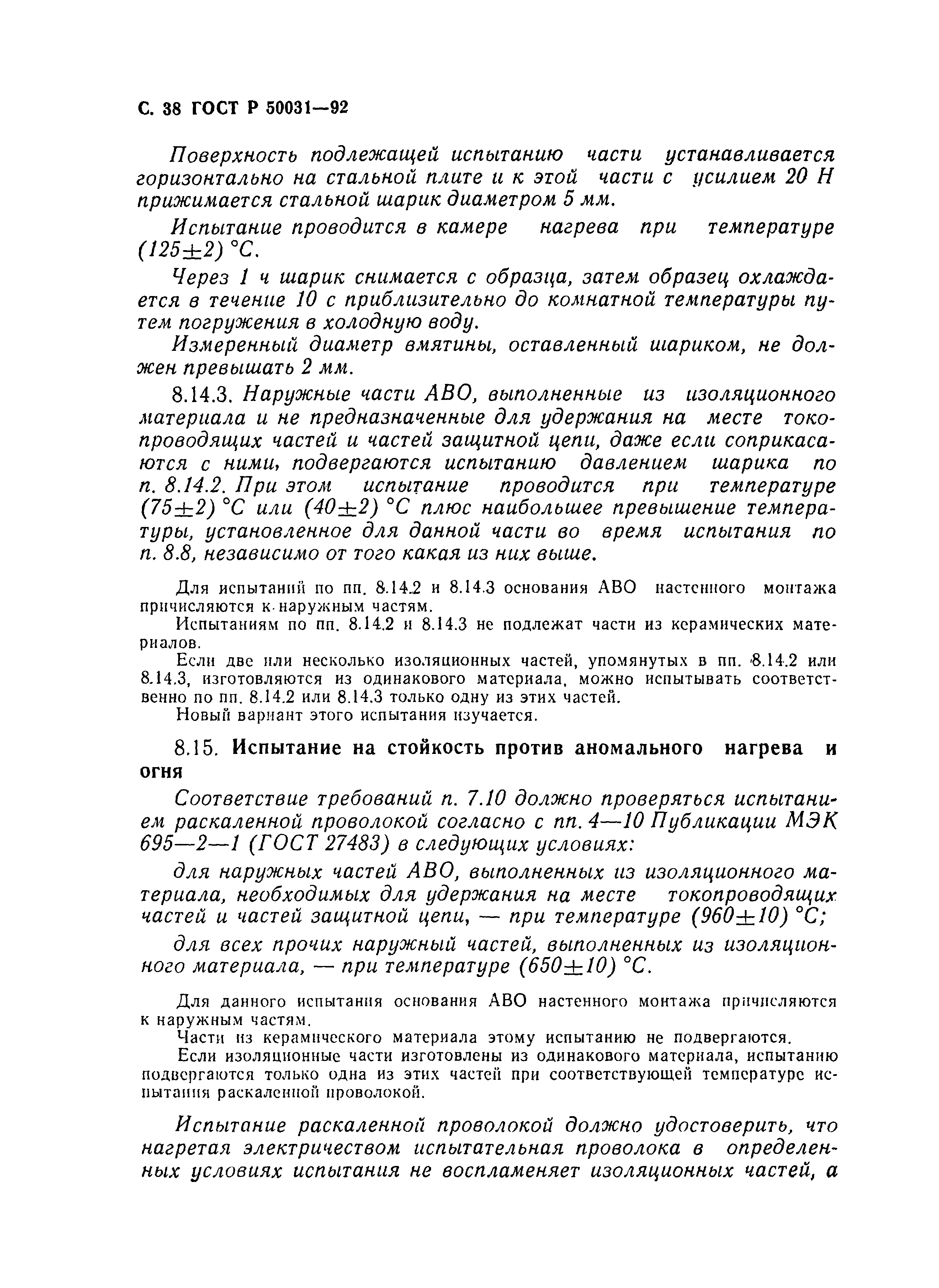 Страница 39 ГОСТ Р 50031-92