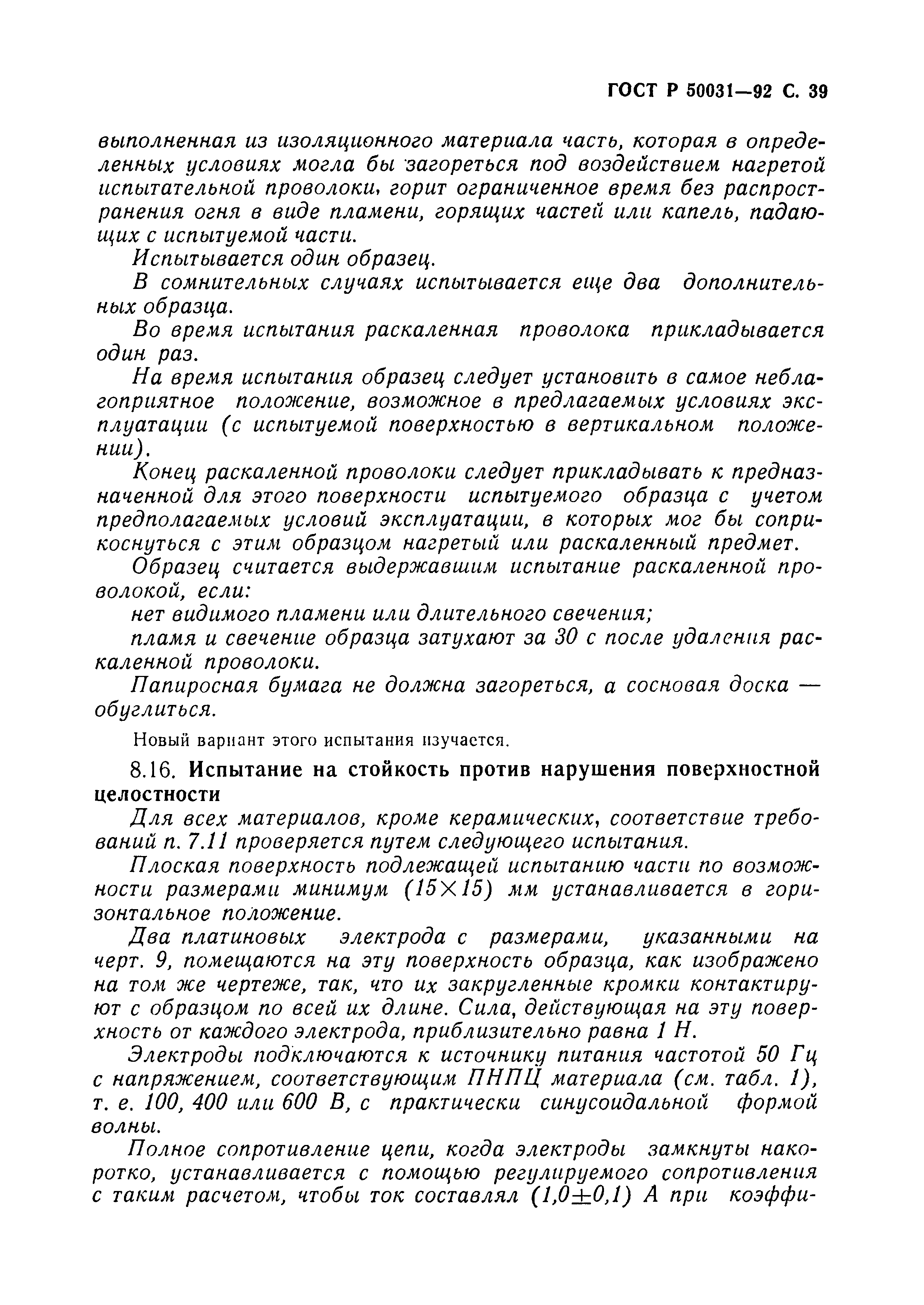 Страница 40 ГОСТ Р 50031-92