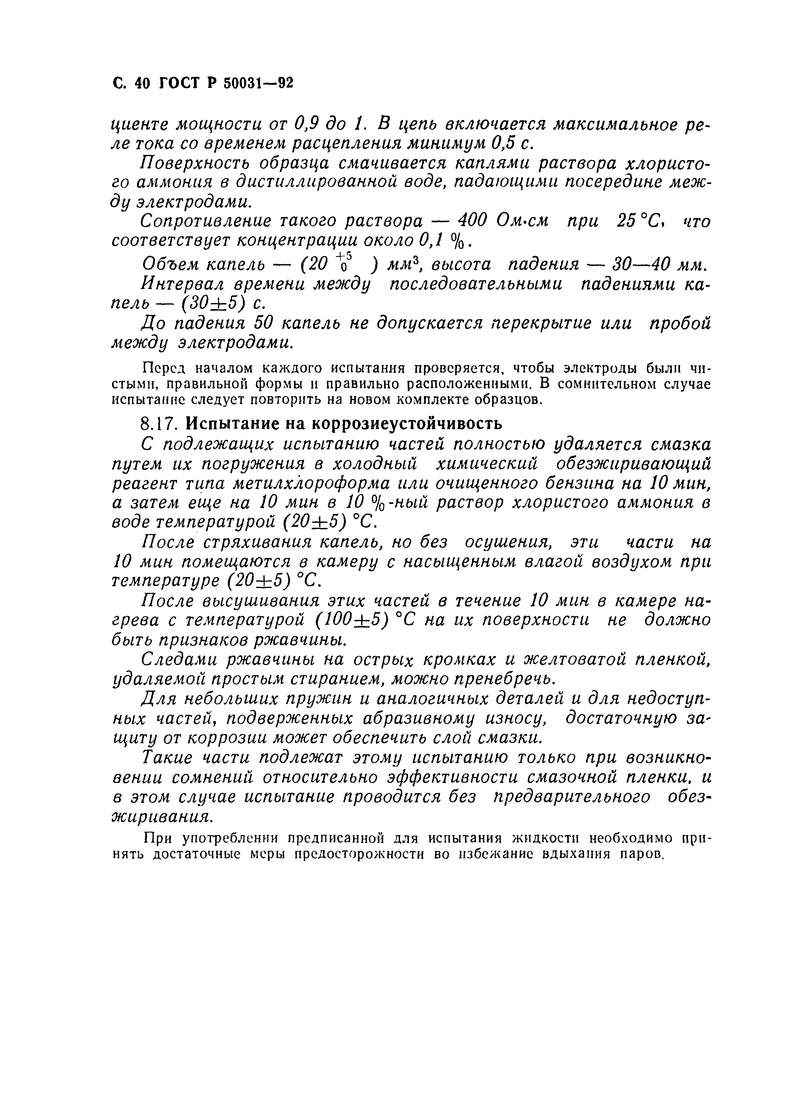 Страница 41 ГОСТ Р 50031-92