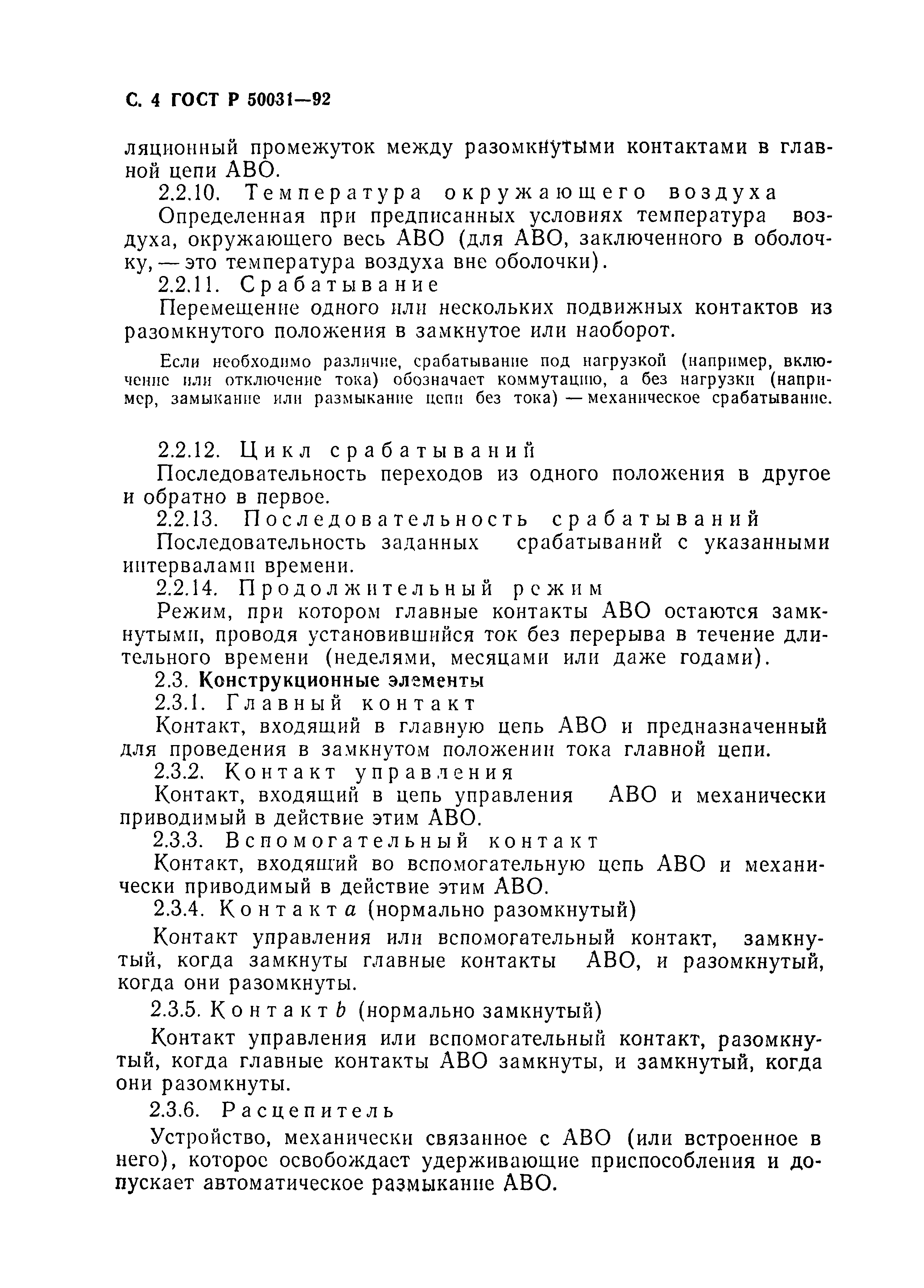 Страница 5 ГОСТ Р 50031-92