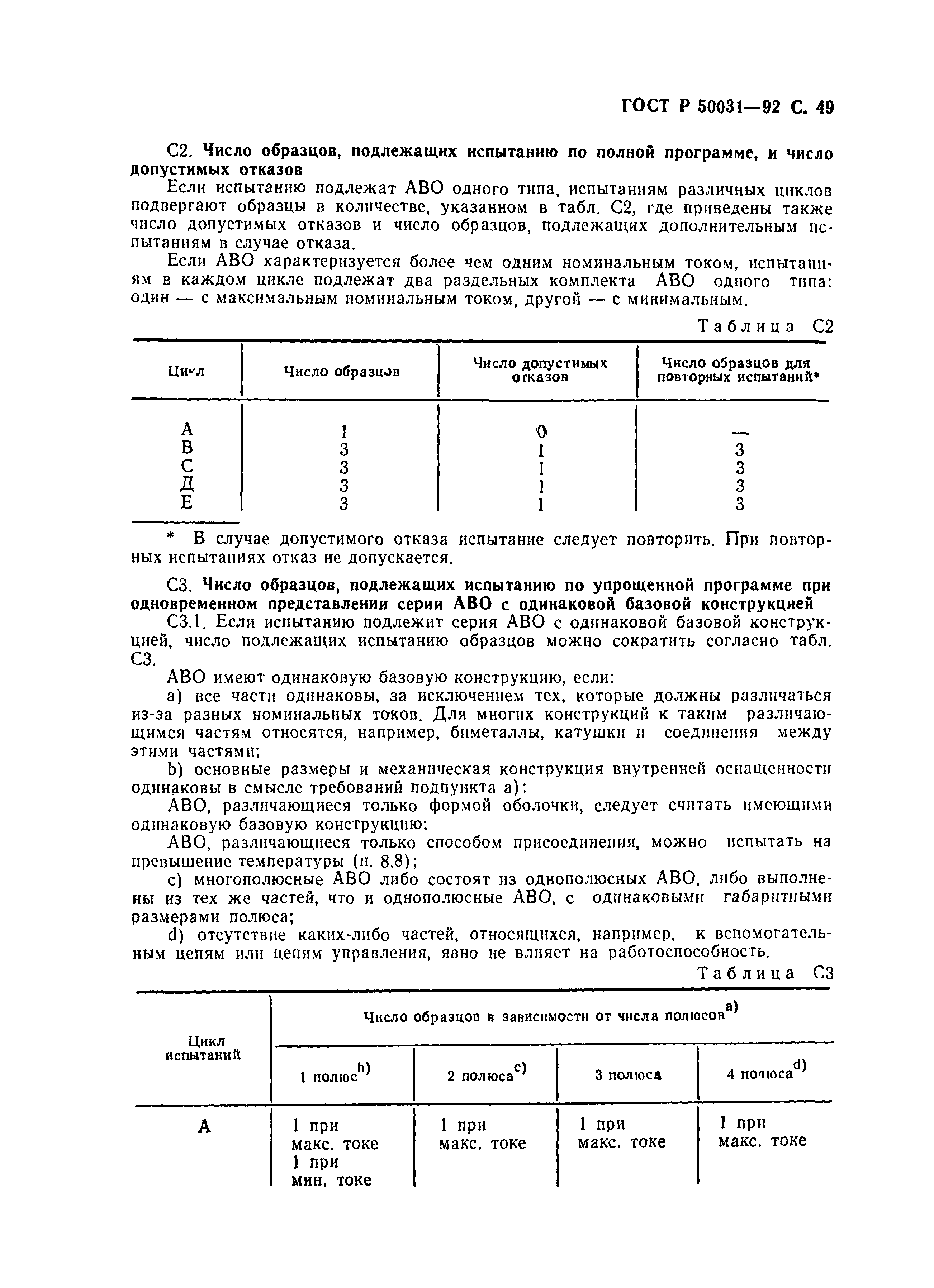Страница 50 ГОСТ Р 50031-92