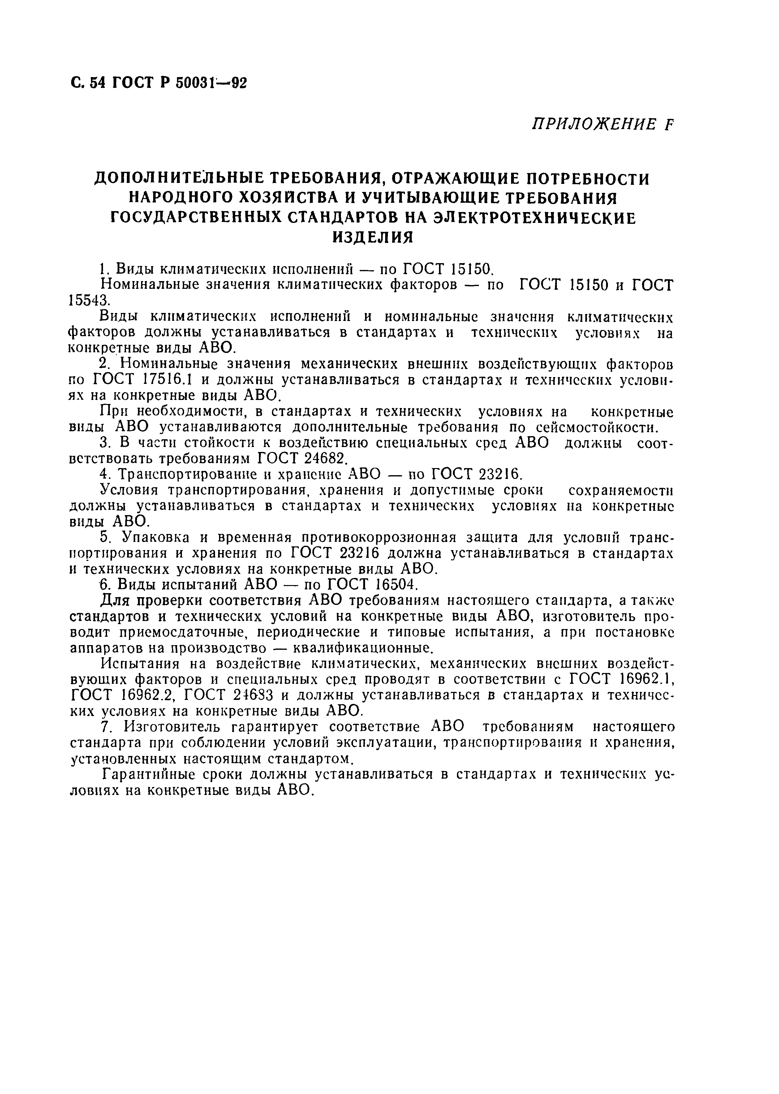 Страница 55 ГОСТ Р 50031-92