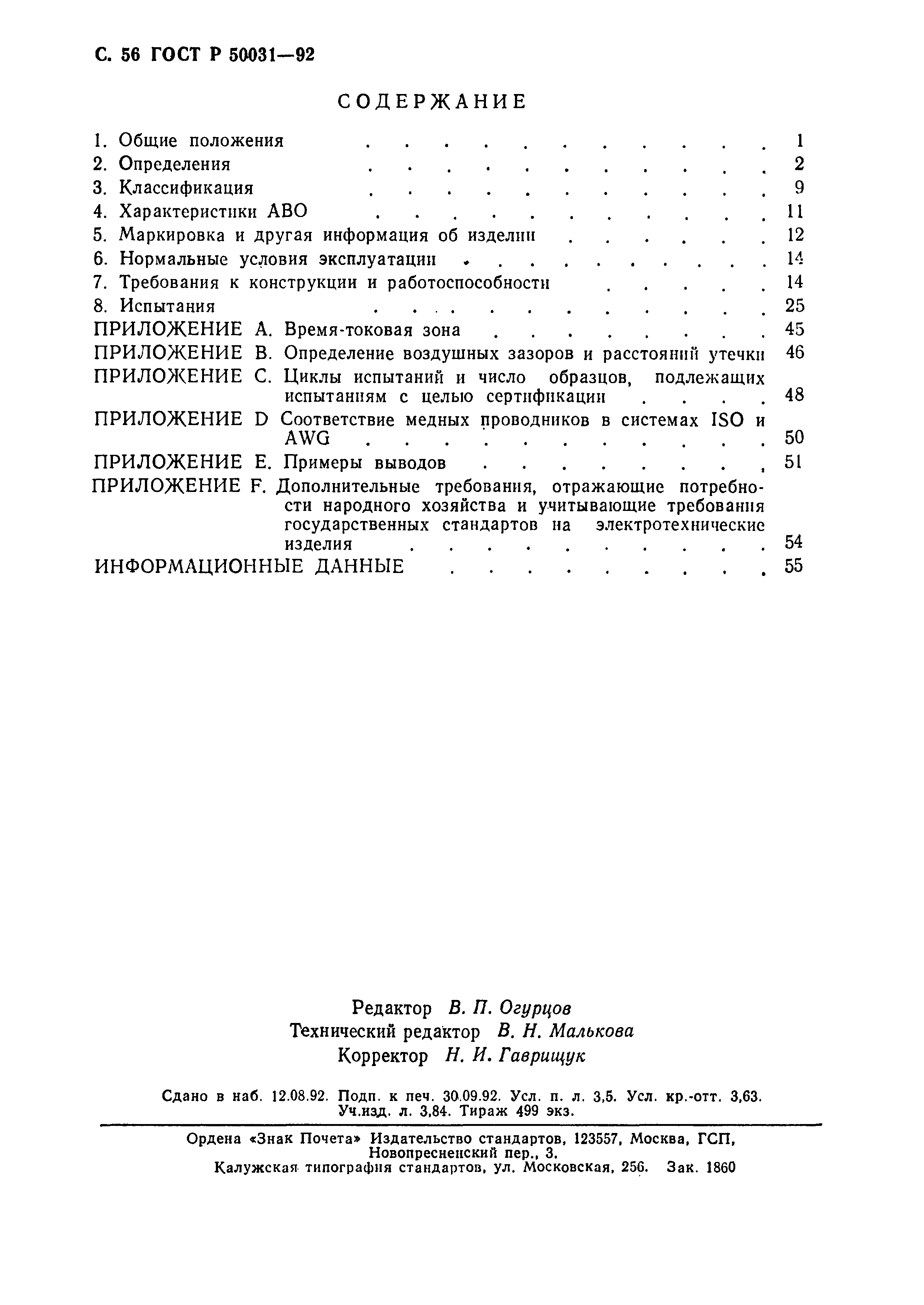 Страница 57 ГОСТ Р 50031-92