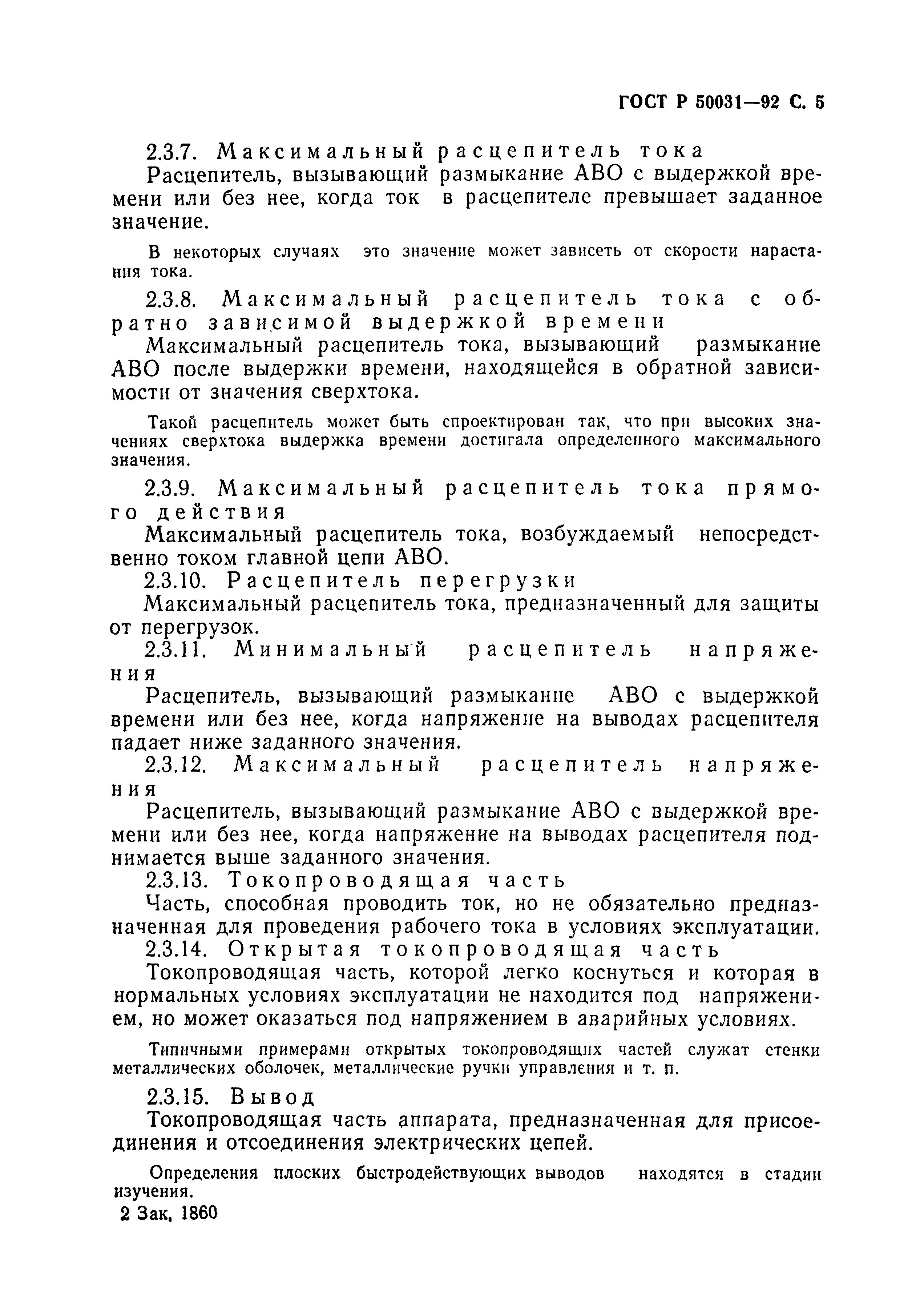 Страница 6 ГОСТ Р 50031-92