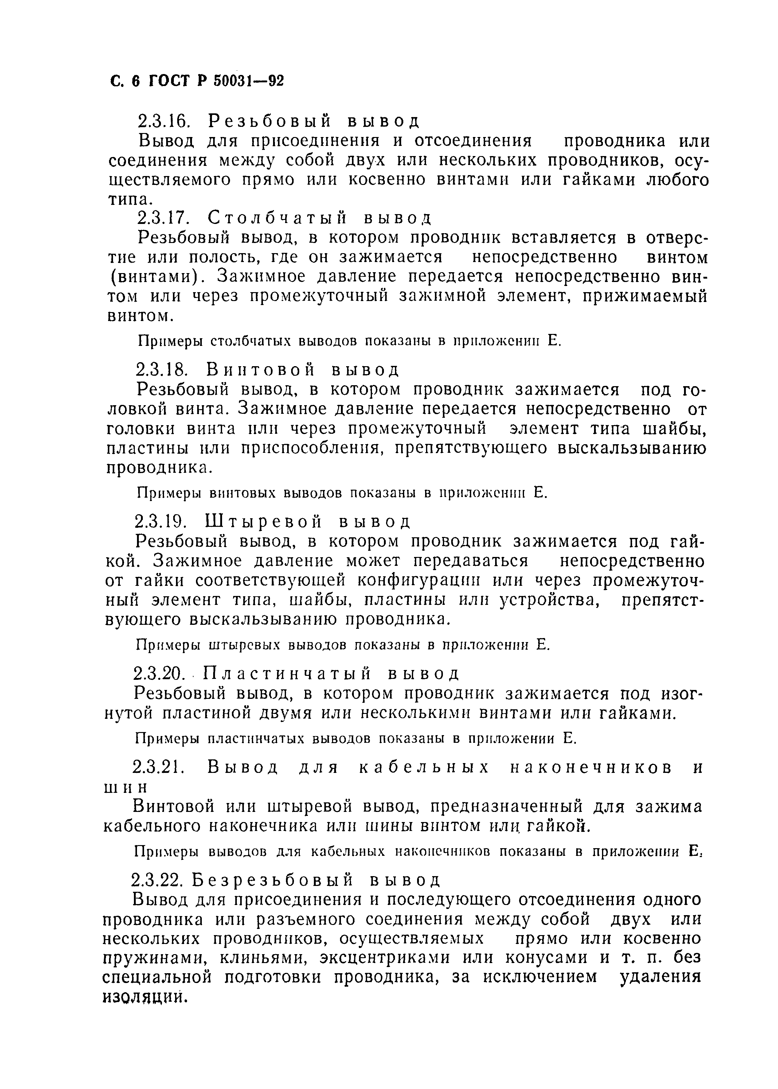 Страница 7 ГОСТ Р 50031-92