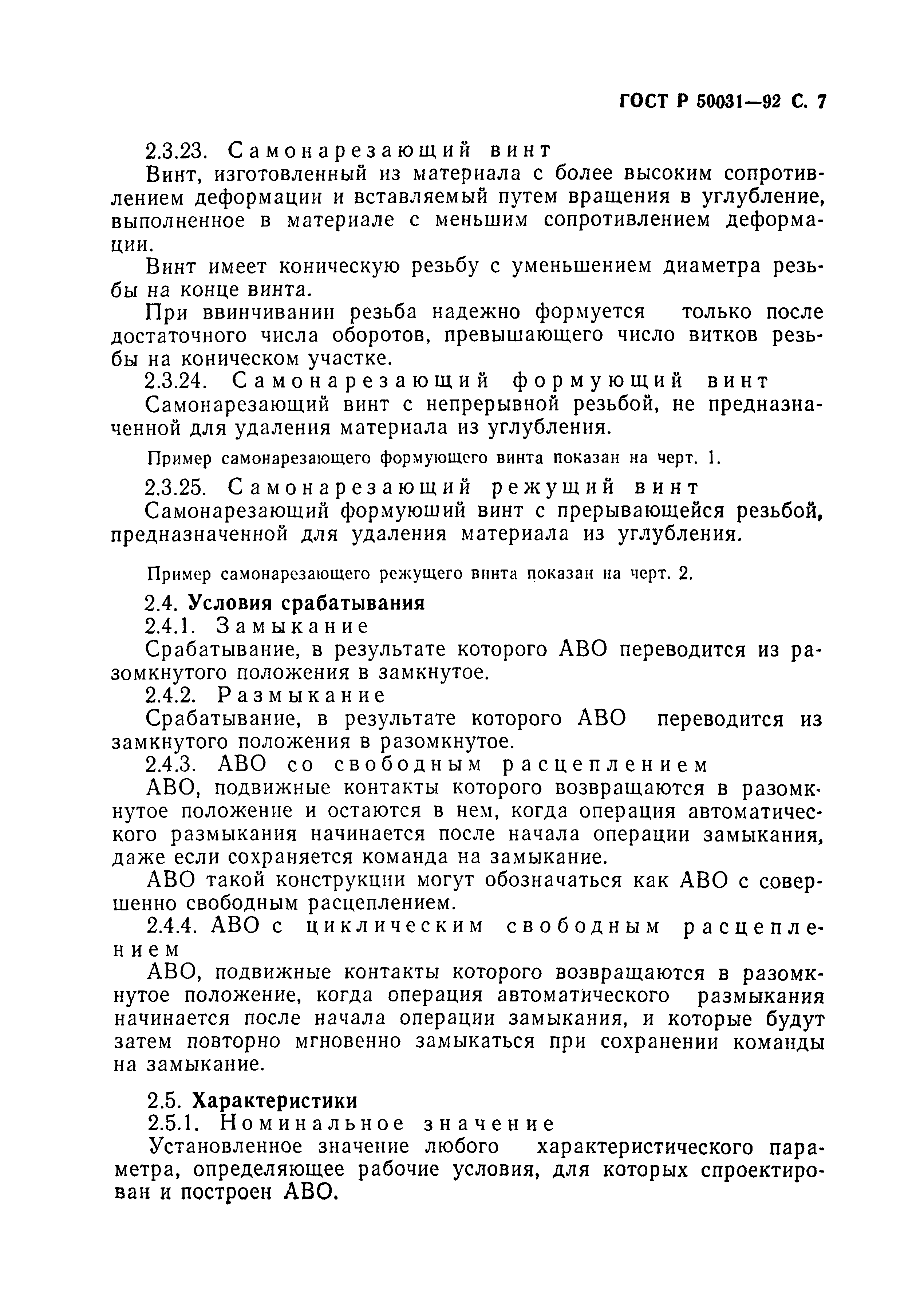 Страница 8 ГОСТ Р 50031-92