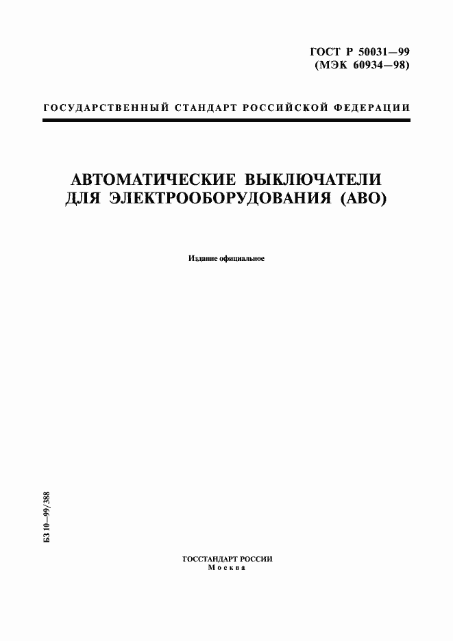 Страница 1 ГОСТ Р 50031-99
