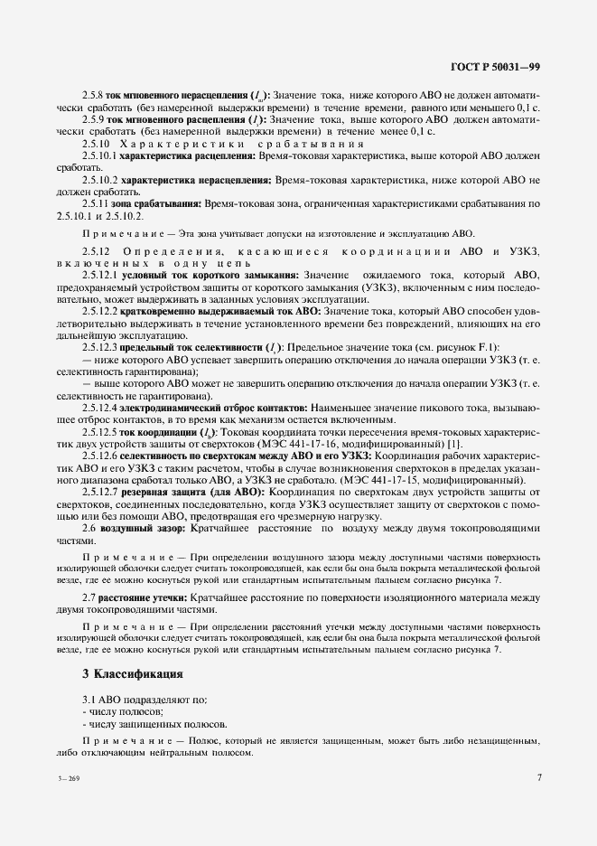 Страница 10 ГОСТ Р 50031-99