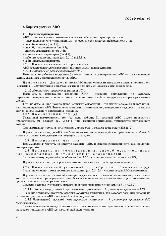 Страница 12 ГОСТ Р 50031-99