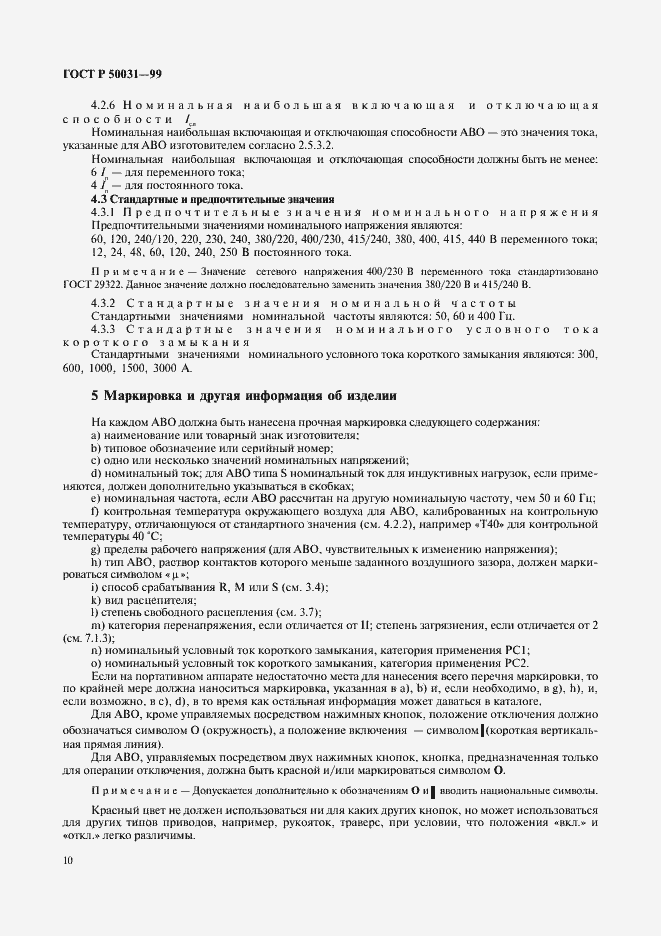 Страница 13 ГОСТ Р 50031-99