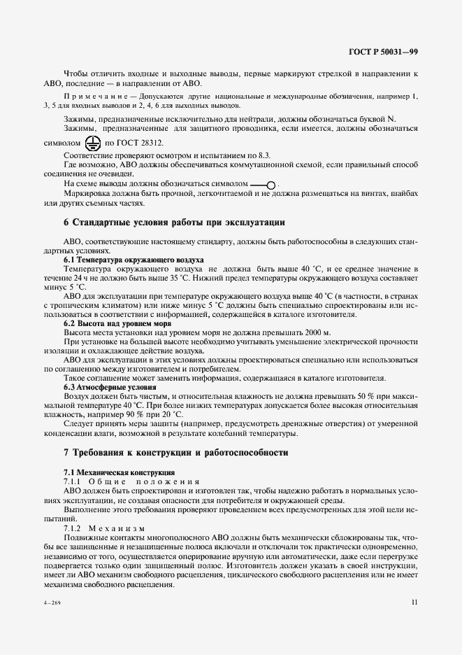 Страница 14 ГОСТ Р 50031-99