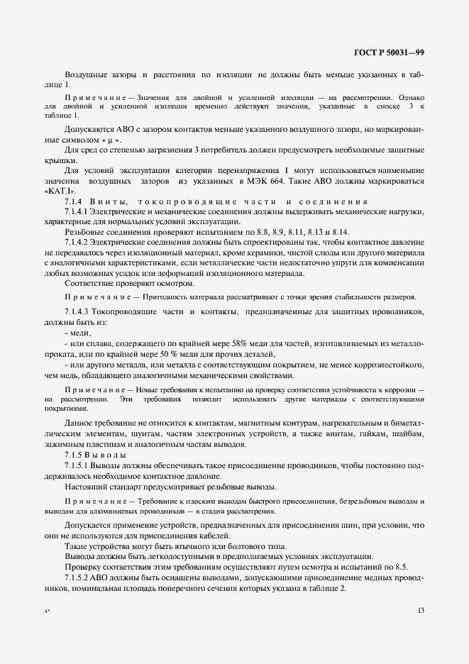 Страница 16 ГОСТ Р 50031-99