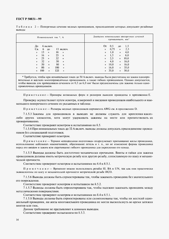 Страница 17 ГОСТ Р 50031-99