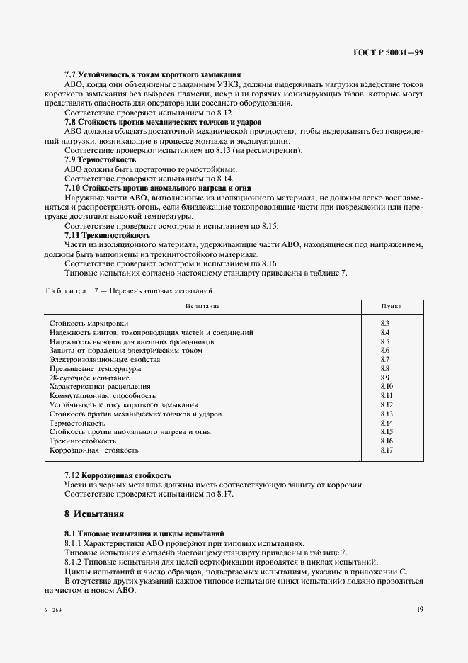 Страница 22 ГОСТ Р 50031-99
