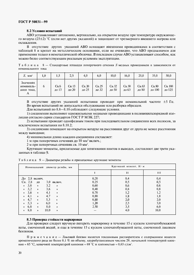 Страница 23 ГОСТ Р 50031-99