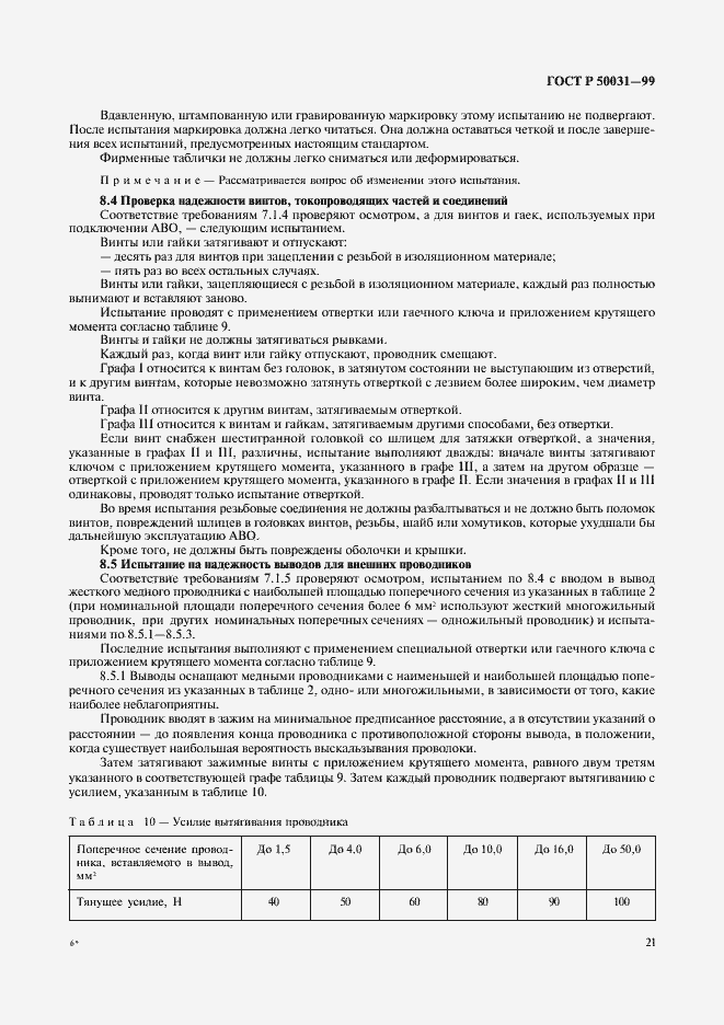 Страница 24 ГОСТ Р 50031-99