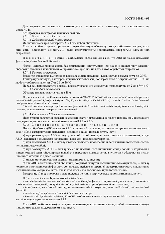 Страница 26 ГОСТ Р 50031-99