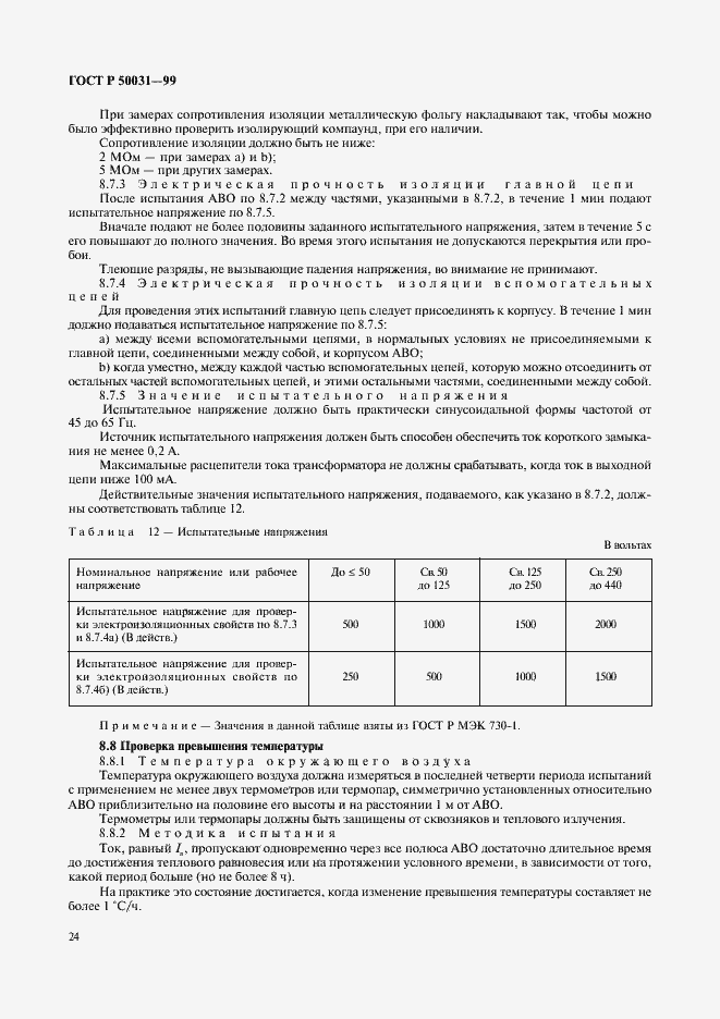 Страница 27 ГОСТ Р 50031-99