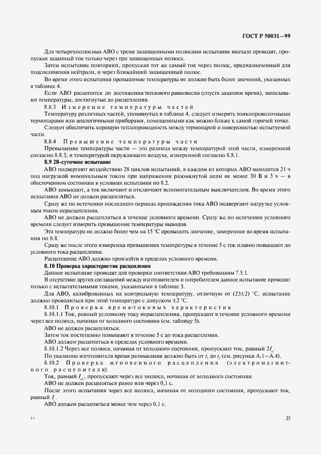 Страница 28 ГОСТ Р 50031-99