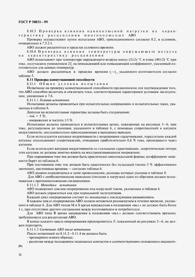 Страница 29 ГОСТ Р 50031-99