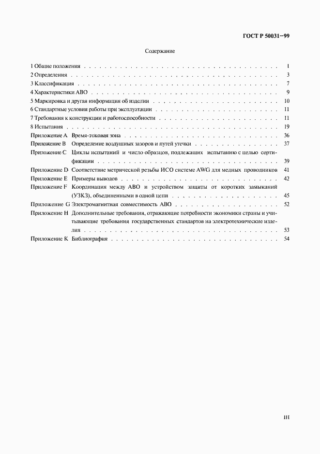 Страница 3 ГОСТ Р 50031-99