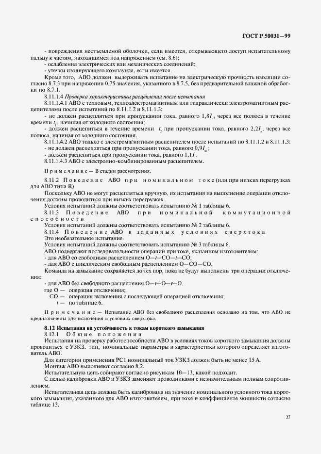 Страница 30 ГОСТ Р 50031-99