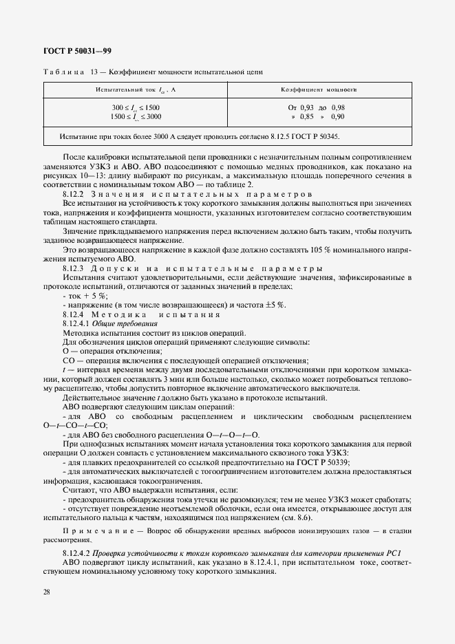 Страница 31 ГОСТ Р 50031-99