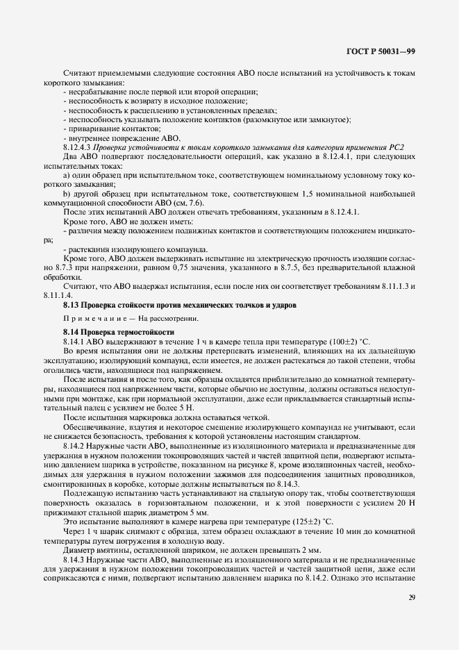 Страница 32 ГОСТ Р 50031-99