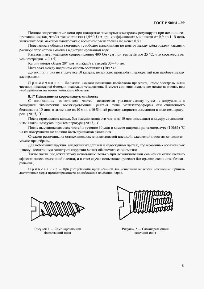 Страница 34 ГОСТ Р 50031-99
