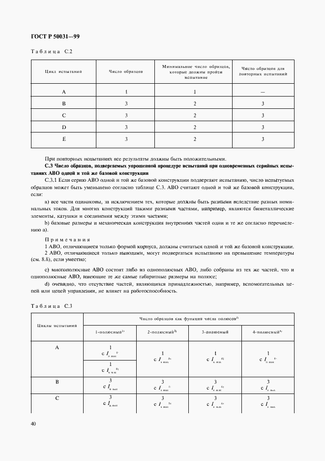 Страница 43 ГОСТ Р 50031-99