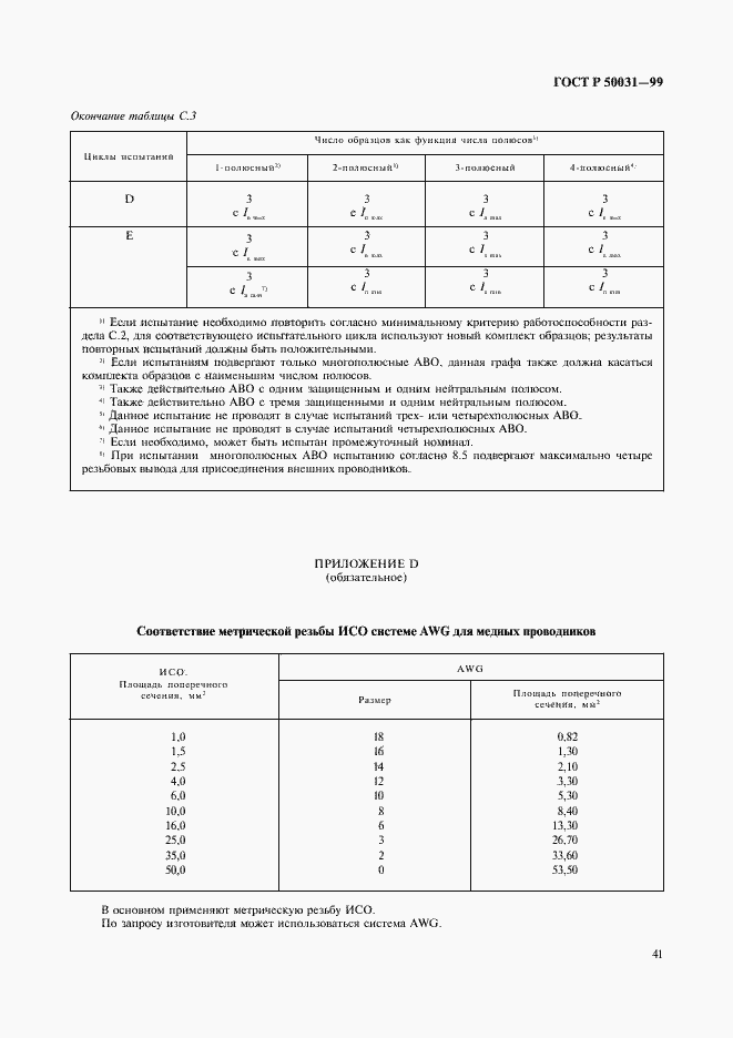 Страница 44 ГОСТ Р 50031-99