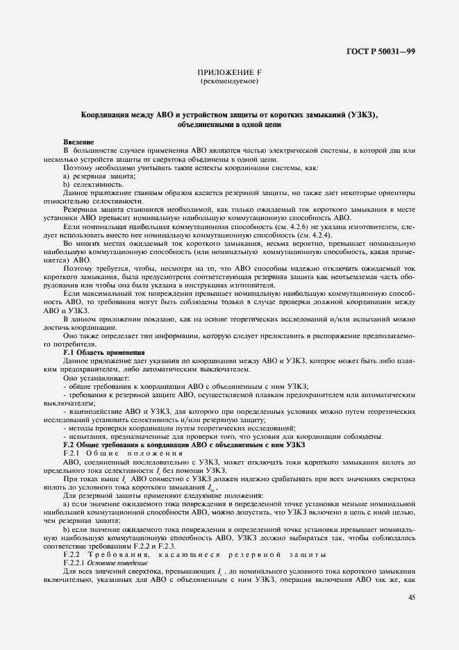 Страница 48 ГОСТ Р 50031-99