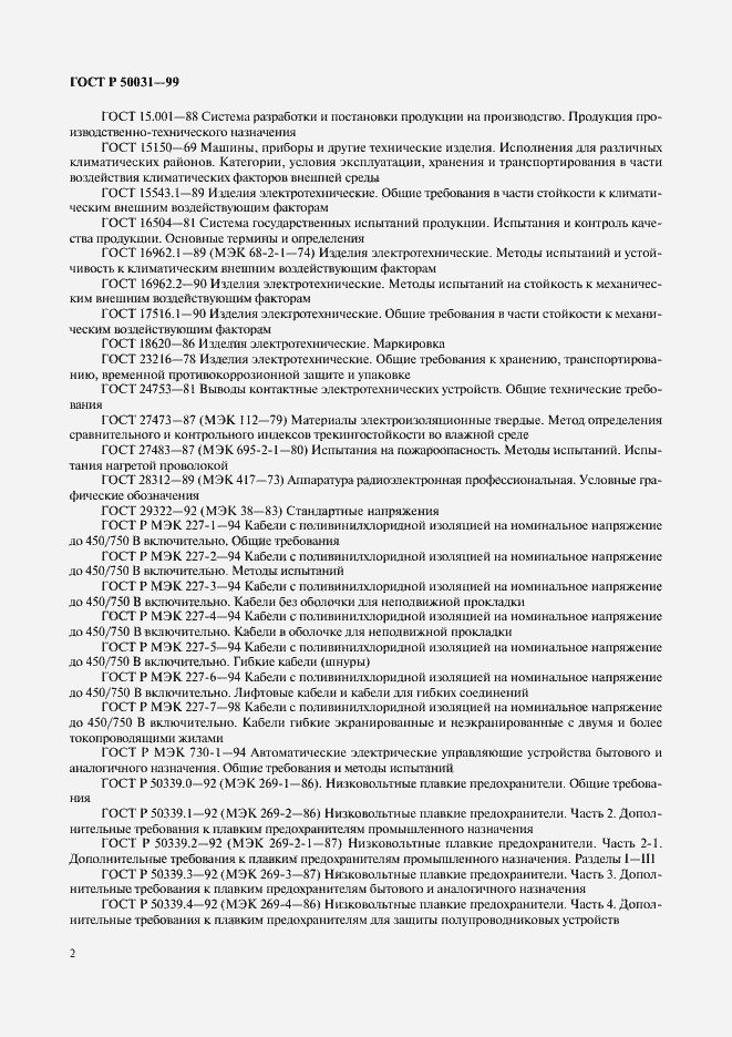 Страница 5 ГОСТ Р 50031-99
