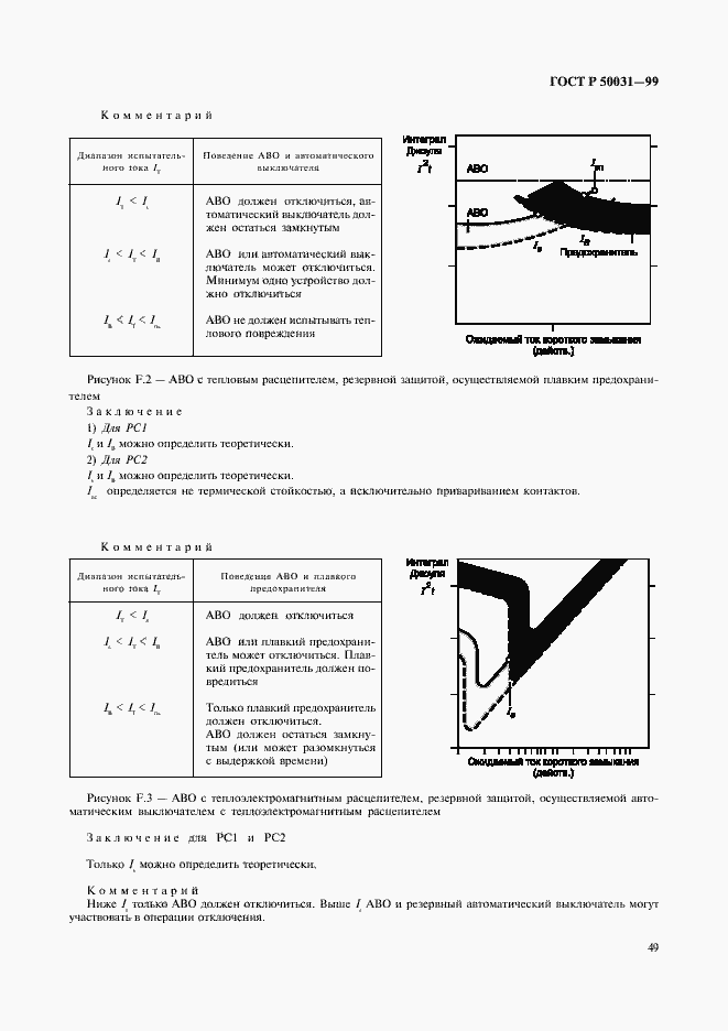 Страница 52 ГОСТ Р 50031-99
